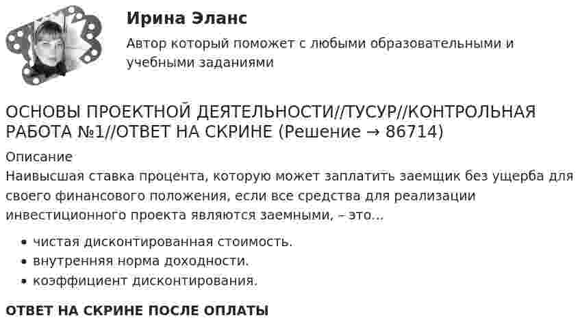      
            Описание
            Наивысшая ставка процента, которую может заплатить заемщик без ущерба для своего финансового положения, если все средства для реализации инвестиционного проекта являются заемными, – это…чистая дисконтированная стоимость.внутренняя норма доходности.коэффициент дисконтирования.ОТВЕТ НА СКРИНЕ ПОСЛЕ ОПЛАТЫ   
            
            
            ОСНОВЫ ПРОЕКТНОЙ ДЕЯТЕЛЬНОСТИ//ТУСУР//КОНТРОЛЬНАЯ РАБОТА №1//ОТВЕТ НА СКРИНЕОСНОВЫ ПРОЕКТНОЙ ДЕЯТЕЛЬНОСТИ//ТУСУР//КОНТРОЛЬНАЯ РАБОТА №1//ОТВЕТ НА СКРИНЕОСНОВЫ ПРОЕКТНОЙ ДЕЯТЕЛЬНОСТИ//ТУСУР//КОНТРОЛЬНАЯ РАБОТА №1//ОТВЕТ НА СКРИНЕОСНОВЫ ПРОЕКТНОЙ ДЕЯТЕЛЬНОСТИ//ТУСУР//КОНТРОЛЬНАЯ РАБОТА №1//ОТВЕТ НА СКРИНЕОСНОВЫ ПРОЕКТНОЙ ДЕЯТЕЛЬНОСТИ//ТУСУР//КОНТРОЛЬНАЯ РАБОТА №1//ОТВЕТ НА СКРИНЕОСНОВЫ ПРОЕКТНОЙ ДЕЯТЕЛЬНОСТИ//ТУСУР//КОНТРОЛЬНАЯ РАБОТА №1//ОТВЕТ НА СКРИНЕОСНОВЫ ПРОЕКТНОЙ ДЕЯТЕЛЬНОСТИ//ТУСУР//КОНТРОЛЬНАЯ РАБОТА №1//ОТВЕТ НА СКРИНЕОСНОВЫ ПРОЕКТНОЙ ДЕЯТЕЛЬНОСТИ//ТУСУР//КОНТРОЛЬНАЯ РАБОТА №1//ОТВЕТ НА СКРИНЕОСНОВЫ ПРОЕКТНОЙ ДЕЯТЕЛЬНОСТИ//ТУСУР//КОНТРОЛЬНАЯ РАБОТА №1//ОТВЕТ НА СКРИНЕОСНОВЫ ПРОЕКТНОЙ ДЕЯТЕЛЬНОСТИ//ТУСУР//КОНТРОЛЬНАЯ РАБОТА №1//ОТВЕТ НА СКРИНЕОСНОВЫ ПРОЕКТНОЙ ДЕЯТЕЛЬНОСТИ//ТУСУР//КОНТРОЛЬНАЯ РАБОТА №1//ОТВЕТ НА СКРИНЕОСНОВЫ ПРОЕКТНОЙ ДЕЯТЕЛЬНОСТИ//ТУСУР//КОНТРОЛЬНАЯ РАБОТА №1//ОТВЕТ НА СКРИНЕОСНОВЫ ПРОЕКТНОЙ ДЕЯТЕЛЬНОСТИ//ТУСУР//КОНТРОЛЬНАЯ РАБОТА №1//ОТВЕТ НА СКРИНЕОСНОВЫ ПРОЕКТНОЙ ДЕЯТЕЛЬНОСТИ//ТУСУР//КОНТРОЛЬНАЯ РАБОТА №1//ОТВЕТ НА СКРИНЕ