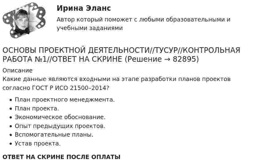      
            Описание
            Какие данные являются входными на этапе разработки планов проектов согласно ГОСТ Р ИСО 21500–2014?План проектного менеджмента.План проекта.Экономическое обоснование.Опыт предыдущих проектов.Вспомогательные планы.Устав проекта.ОТВЕТ НА СКРИНЕ ПОСЛЕ ОПЛАТЫ   
            
            
            ОСНОВЫ ПРОЕКТНОЙ ДЕЯТЕЛЬНОСТИ//ТУСУР//КОНТРОЛЬНАЯ РАБОТА №1//ОТВЕТ НА СКРИНЕОСНОВЫ ПРОЕКТНОЙ ДЕЯТЕЛЬНОСТИ//ТУСУР//КОНТРОЛЬНАЯ РАБОТА №1//ОТВЕТ НА СКРИНЕОСНОВЫ ПРОЕКТНОЙ ДЕЯТЕЛЬНОСТИ//ТУСУР//КОНТРОЛЬНАЯ РАБОТА №1//ОТВЕТ НА СКРИНЕОСНОВЫ ПРОЕКТНОЙ ДЕЯТЕЛЬНОСТИ//ТУСУР//КОНТРОЛЬНАЯ РАБОТА №1//ОТВЕТ НА СКРИНЕОСНОВЫ ПРОЕКТНОЙ ДЕЯТЕЛЬНОСТИ//ТУСУР//КОНТРОЛЬНАЯ РАБОТА №1//ОТВЕТ НА СКРИНЕОСНОВЫ ПРОЕКТНОЙ ДЕЯТЕЛЬНОСТИ//ТУСУР//КОНТРОЛЬНАЯ РАБОТА №1//ОТВЕТ НА СКРИНЕОСНОВЫ ПРОЕКТНОЙ ДЕЯТЕЛЬНОСТИ//ТУСУР//КОНТРОЛЬНАЯ РАБОТА №1//ОТВЕТ НА СКРИНЕОсновы проектной деятельности (тест с ответами) 73%Основы проектной деятельности (тест с ответами) 97%Основы проектной деятельности. ТУСУРОсновы проектной деятельности//ТУСУРОсновы проектной деятельности (ТУСУР) ккр 2 семестрОСНОВЫ ПРОЕКТНОЙ ДЕЯТЕЛЬНОСТИ//ТУСУР//КОНТРОЛЬНАЯ РАБОТА №1//ОТВЕТ НА СКРИНЕОСНОВЫ ПРОЕКТНОЙ ДЕЯТЕЛЬНОСТИ//ТУСУР//КОНТРОЛЬНАЯ РАБОТА №1//ОТВЕТ НА СКРИНЕ