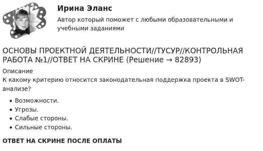      
            Описание
            К какому критерию относится законодательная поддержка проекта в SWOT-анализе?Возможности.Угрозы.Слабые стороны.Сильные стороны.ОТВЕТ НА СКРИНЕ ПОСЛЕ ОПЛАТЫ   
            
            
            ОСНОВЫ ПРОЕКТНОЙ ДЕЯТЕЛЬНОСТИ//ТУСУР//КОНТРОЛЬНАЯ РАБОТА №1//ОТВЕТ НА СКРИНЕОСНОВЫ ПРОЕКТНОЙ ДЕЯТЕЛЬНОСТИ//ТУСУР//КОНТРОЛЬНАЯ РАБОТА №1//ОТВЕТ НА СКРИНЕОСНОВЫ ПРОЕКТНОЙ ДЕЯТЕЛЬНОСТИ//ТУСУР//КОНТРОЛЬНАЯ РАБОТА №2//ОТВЕТ НА СКРИНЕОСНОВЫ ПРОЕКТНОЙ ДЕЯТЕЛЬНОСТИ//ТУСУР//КОНТРОЛЬНАЯ РАБОТА №2//ОТВЕТ НА СКРИНЕОСНОВЫ ПРОЕКТНОЙ ДЕЯТЕЛЬНОСТИ//ТУСУР//КОНТРОЛЬНАЯ РАБОТА №2//ОТВЕТ НА СКРИНЕОСНОВЫ ПРОЕКТНОЙ ДЕЯТЕЛЬНОСТИ//ТУСУР//КОНТРОЛЬНАЯ РАБОТА №2//ОТВЕТ НА СКРИНЕОСНОВЫ ПРОЕКТНОЙ ДЕЯТЕЛЬНОСТИ//ТУСУР//КОНТРОЛЬНАЯ РАБОТА №2//ОТВЕТ НА СКРИНЕОСНОВЫ ПРОЕКТНОЙ ДЕЯТЕЛЬНОСТИ//ТУСУР//КОНТРОЛЬНАЯ РАБОТА №1//ОТВЕТ НА СКРИНЕОСНОВЫ ПРОЕКТНОЙ ДЕЯТЕЛЬНОСТИ//ТУСУР//КОНТРОЛЬНАЯ РАБОТА №1//ОТВЕТ НА СКРИНЕОСНОВЫ ПРОЕКТНОЙ ДЕЯТЕЛЬНОСТИ//ТУСУР//КОНТРОЛЬНАЯ РАБОТА №1//ОТВЕТ НА СКРИНЕОСНОВЫ ПРОЕКТНОЙ ДЕЯТЕЛЬНОСТИ//ТУСУР//КОНТРОЛЬНАЯ РАБОТА №1//ОТВЕТ НА СКРИНЕОСНОВЫ ПРОЕКТНОЙ ДЕЯТЕЛЬНОСТИ//ТУСУР//КОНТРОЛЬНАЯ РАБОТА №1//ОТВЕТ НА СКРИНЕОСНОВЫ ПРОЕКТНОЙ ДЕЯТЕЛЬНОСТИ//ТУСУР//КОНТРОЛЬНАЯ РАБОТА №1//ОТВЕТ НА СКРИНЕОСНОВЫ ПРОЕКТНОЙ ДЕЯТЕЛЬНОСТИ//ТУСУР//КОНТРОЛЬНАЯ РАБОТА №1//ОТВЕТ НА СКРИНЕ