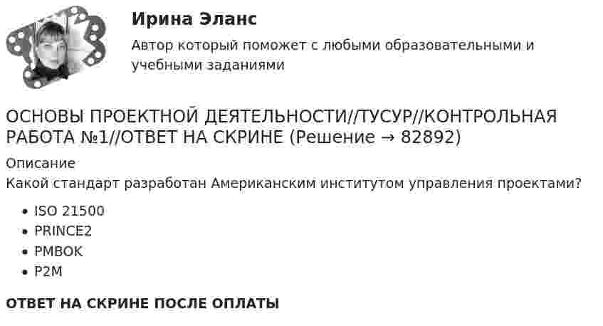      
            Описание
            Какой стандарт разработан Американским институтом управления проектами?ISO 21500PRINCE2PMBOKP2MОТВЕТ НА СКРИНЕ ПОСЛЕ ОПЛАТЫ   
            
            
            ОСНОВЫ ПРОЕКТНОЙ ДЕЯТЕЛЬНОСТИ//ТУСУР//КОНТРОЛЬНАЯ РАБОТА №1//ОТВЕТ НА СКРИНЕОСНОВЫ ПРОЕКТНОЙ ДЕЯТЕЛЬНОСТИ//ТУСУР//КОНТРОЛЬНАЯ РАБОТА №1//ОТВЕТ НА СКРИНЕОСНОВЫ ПРОЕКТНОЙ ДЕЯТЕЛЬНОСТИ//ТУСУР//КОНТРОЛЬНАЯ РАБОТА №1//ОТВЕТ НА СКРИНЕОСНОВЫ ПРОЕКТНОЙ ДЕЯТЕЛЬНОСТИ//ТУСУР//КОНТРОЛЬНАЯ РАБОТА №1//ОТВЕТ НА СКРИНЕОСНОВЫ ПРОЕКТНОЙ ДЕЯТЕЛЬНОСТИ//ТУСУР//КОНТРОЛЬНАЯ РАБОТА №1//ОТВЕТ НА СКРИНЕОСНОВЫ ПРОЕКТНОЙ ДЕЯТЕЛЬНОСТИ//ТУСУР//КОНТРОЛЬНАЯ РАБОТА №1//ОТВЕТ НА СКРИНЕОСНОВЫ ПРОЕКТНОЙ ДЕЯТЕЛЬНОСТИ//ТУСУР//КОНТРОЛЬНАЯ РАБОТА №1//ОТВЕТ НА СКРИНЕОсновы проектной деятельности (тест с ответами) 15 вопросов 100%Основы проектной деятельности (тест с ответами) 73%Основы проектной деятельности (тест с ответами) 97%Основы проектной деятельности. ТУСУРОсновы проектной деятельности//ТУСУРОсновы проектной деятельности (ТУСУР) ккр 2 семестрОСНОВЫ ПРОЕКТНОЙ ДЕЯТЕЛЬНОСТИ//ТУСУР//КОНТРОЛЬНАЯ РАБОТА №1//ОТВЕТ НА СКРИНЕ