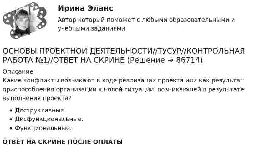      
            Описание
            Какие конфликты возникают в ходе реализации проекта или как результат приспособления организации к новой ситуации, возникающей в результате выполнения проекта?Деструктивные.Дисфункциональные.Функциональные.ОТВЕТ НА СКРИНЕ ПОСЛЕ ОПЛАТЫ   
            
            
            ОСНОВЫ ПРОЕКТНОЙ ДЕЯТЕЛЬНОСТИ//ТУСУР//КОНТРОЛЬНАЯ РАБОТА №1//ОТВЕТ НА СКРИНЕОСНОВЫ ПРОЕКТНОЙ ДЕЯТЕЛЬНОСТИ//ТУСУР//КОНТРОЛЬНАЯ РАБОТА №1//ОТВЕТ НА СКРИНЕОСНОВЫ ПРОЕКТНОЙ ДЕЯТЕЛЬНОСТИ//ТУСУР//КОНТРОЛЬНАЯ РАБОТА №1//ОТВЕТ НА СКРИНЕОСНОВЫ ПРОЕКТНОЙ ДЕЯТЕЛЬНОСТИ//ТУСУР//КОНТРОЛЬНАЯ РАБОТА №1//ОТВЕТ НА СКРИНЕОСНОВЫ ПРОЕКТНОЙ ДЕЯТЕЛЬНОСТИ//ТУСУР//КОНТРОЛЬНАЯ РАБОТА №2//ОТВЕТ НА СКРИНЕОСНОВЫ ПРОЕКТНОЙ ДЕЯТЕЛЬНОСТИ//ТУСУР//КОНТРОЛЬНАЯ РАБОТА №2//ОТВЕТ НА СКРИНЕОСНОВЫ ПРОЕКТНОЙ ДЕЯТЕЛЬНОСТИ//ТУСУР//КОНТРОЛЬНАЯ РАБОТА №2//ОТВЕТ НА СКРИНЕОСНОВЫ ПРОЕКТНОЙ ДЕЯТЕЛЬНОСТИ//ТУСУР//КОНТРОЛЬНАЯ РАБОТА №1//ОТВЕТ НА СКРИНЕОСНОВЫ ПРОЕКТНОЙ ДЕЯТЕЛЬНОСТИ//ТУСУР//КОНТРОЛЬНАЯ РАБОТА №1//ОТВЕТ НА СКРИНЕОСНОВЫ ПРОЕКТНОЙ ДЕЯТЕЛЬНОСТИ//ТУСУР//КОНТРОЛЬНАЯ РАБОТА №1//ОТВЕТ НА СКРИНЕОСНОВЫ ПРОЕКТНОЙ ДЕЯТЕЛЬНОСТИ//ТУСУР//КОНТРОЛЬНАЯ РАБОТА №1//ОТВЕТ НА СКРИНЕОСНОВЫ ПРОЕКТНОЙ ДЕЯТЕЛЬНОСТИ//ТУСУР//КОНТРОЛЬНАЯ РАБОТА №1//ОТВЕТ НА СКРИНЕОСНОВЫ ПРОЕКТНОЙ ДЕЯТЕЛЬНОСТИ//ТУСУР//КОНТРОЛЬНАЯ РАБОТА №1//ОТВЕТ НА СКРИНЕОСНОВЫ ПРОЕКТНОЙ ДЕЯТЕЛЬНОСТИ//ТУСУР//КОНТРОЛЬНАЯ РАБОТА №1//ОТВЕТ НА СКРИНЕ