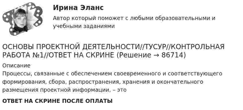      
            Описание
            Процессы, связанные с обеспечением своевременного и соответствующего формирования, сбора, распространения, хранения и окончательного размещения проектной информации, – этоОТВЕТ НА СКРИНЕ ПОСЛЕ ОПЛАТЫ   
            
            
            ОСНОВЫ ПРОЕКТНОЙ ДЕЯТЕЛЬНОСТИ//ТУСУР//КОНТРОЛЬНАЯ РАБОТА №1//ОТВЕТ НА СКРИНЕОСНОВЫ ПРОЕКТНОЙ ДЕЯТЕЛЬНОСТИ//ТУСУР//КОНТРОЛЬНАЯ РАБОТА №1//ОТВЕТ НА СКРИНЕОСНОВЫ ПРОЕКТНОЙ ДЕЯТЕЛЬНОСТИ//ТУСУР//КОНТРОЛЬНАЯ РАБОТА №1//ОТВЕТ НА СКРИНЕОСНОВЫ ПРОЕКТНОЙ ДЕЯТЕЛЬНОСТИ//ТУСУР//КОНТРОЛЬНАЯ РАБОТА №1//ОТВЕТ НА СКРИНЕОСНОВЫ ПРОЕКТНОЙ ДЕЯТЕЛЬНОСТИ//ТУСУР//КОНТРОЛЬНАЯ РАБОТА №1//ОТВЕТ НА СКРИНЕОСНОВЫ ПРОЕКТНОЙ ДЕЯТЕЛЬНОСТИ//ТУСУР//КОНТРОЛЬНАЯ РАБОТА №1//ОТВЕТ НА СКРИНЕОСНОВЫ ПРОЕКТНОЙ ДЕЯТЕЛЬНОСТИ//ТУСУР//КОНТРОЛЬНАЯ РАБОТА №1//ОТВЕТ НА СКРИНЕОСНОВЫ ПРОЕКТНОЙ ДЕЯТЕЛЬНОСТИ//ТУСУР//КОНТРОЛЬНАЯ РАБОТА №1//ОТВЕТ НА СКРИНЕОСНОВЫ ПРОЕКТНОЙ ДЕЯТЕЛЬНОСТИ//ТУСУР//КОНТРОЛЬНАЯ РАБОТА №1//ОТВЕТ НА СКРИНЕОСНОВЫ ПРОЕКТНОЙ ДЕЯТЕЛЬНОСТИ//ТУСУР//КОНТРОЛЬНАЯ РАБОТА №1//ОТВЕТ НА СКРИНЕОСНОВЫ ПРОЕКТНОЙ ДЕЯТЕЛЬНОСТИ//ТУСУР//КОНТРОЛЬНАЯ РАБОТА №1//ОТВЕТ НА СКРИНЕОСНОВЫ ПРОЕКТНОЙ ДЕЯТЕЛЬНОСТИ//ТУСУР//КОНТРОЛЬНАЯ РАБОТА №1//ОТВЕТ НА СКРИНЕОСНОВЫ ПРОЕКТНОЙ ДЕЯТЕЛЬНОСТИ//ТУСУР//КОНТРОЛЬНАЯ РАБОТА №1//ОТВЕТ НА СКРИНЕОСНОВЫ ПРОЕКТНОЙ ДЕЯТЕЛЬНОСТИ//ТУСУР//КОНТРОЛЬНАЯ РАБОТА №1//ОТВЕТ НА СКРИНЕ