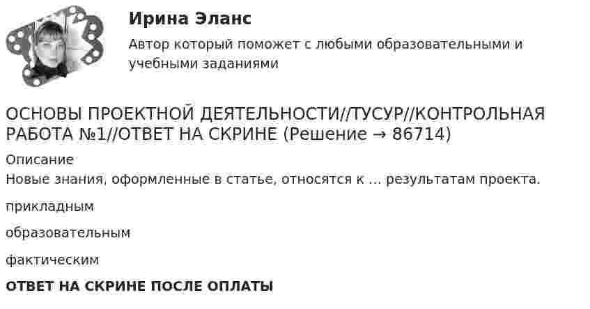      
            Описание
            Новые знания, оформленные в статье, относятся к … результатам проекта.прикладнымобразовательнымфактическимОТВЕТ НА СКРИНЕ ПОСЛЕ ОПЛАТЫ   
            
            
            ОСНОВЫ ПРОЕКТНОЙ ДЕЯТЕЛЬНОСТИ//ТУСУР//КОНТРОЛЬНАЯ РАБОТА №1//ОТВЕТ НА СКРИНЕОСНОВЫ ПРОЕКТНОЙ ДЕЯТЕЛЬНОСТИ//ТУСУР//КОНТРОЛЬНАЯ РАБОТА №1//ОТВЕТ НА СКРИНЕОСНОВЫ ПРОЕКТНОЙ ДЕЯТЕЛЬНОСТИ//ТУСУР//КОНТРОЛЬНАЯ РАБОТА №1//ОТВЕТ НА СКРИНЕОСНОВЫ ПРОЕКТНОЙ ДЕЯТЕЛЬНОСТИ//ТУСУР//КОНТРОЛЬНАЯ РАБОТА №2//ОТВЕТ НА СКРИНЕОСНОВЫ ПРОЕКТНОЙ ДЕЯТЕЛЬНОСТИ//ТУСУР//КОНТРОЛЬНАЯ РАБОТА №2//ОТВЕТ НА СКРИНЕОСНОВЫ ПРОЕКТНОЙ ДЕЯТЕЛЬНОСТИ//ТУСУР//КОНТРОЛЬНАЯ РАБОТА №2//ОТВЕТ НА СКРИНЕОСНОВЫ ПРОЕКТНОЙ ДЕЯТЕЛЬНОСТИ//ТУСУР//КОНТРОЛЬНАЯ РАБОТА №2//ОТВЕТ НА СКРИНЕОСНОВЫ ПРОЕКТНОЙ ДЕЯТЕЛЬНОСТИ//ТУСУР//КОНТРОЛЬНАЯ РАБОТА №1//ОТВЕТ НА СКРИНЕОСНОВЫ ПРОЕКТНОЙ ДЕЯТЕЛЬНОСТИ//ТУСУР//КОНТРОЛЬНАЯ РАБОТА №1//ОТВЕТ НА СКРИНЕОСНОВЫ ПРОЕКТНОЙ ДЕЯТЕЛЬНОСТИ//ТУСУР//КОНТРОЛЬНАЯ РАБОТА №1//ОТВЕТ НА СКРИНЕОСНОВЫ ПРОЕКТНОЙ ДЕЯТЕЛЬНОСТИ//ТУСУР//КОНТРОЛЬНАЯ РАБОТА №1//ОТВЕТ НА СКРИНЕОСНОВЫ ПРОЕКТНОЙ ДЕЯТЕЛЬНОСТИ//ТУСУР//КОНТРОЛЬНАЯ РАБОТА №1//ОТВЕТ НА СКРИНЕОСНОВЫ ПРОЕКТНОЙ ДЕЯТЕЛЬНОСТИ//ТУСУР//КОНТРОЛЬНАЯ РАБОТА №1//ОТВЕТ НА СКРИНЕОСНОВЫ ПРОЕКТНОЙ ДЕЯТЕЛЬНОСТИ//ТУСУР//КОНТРОЛЬНАЯ РАБОТА №1//ОТВЕТ НА СКРИНЕ