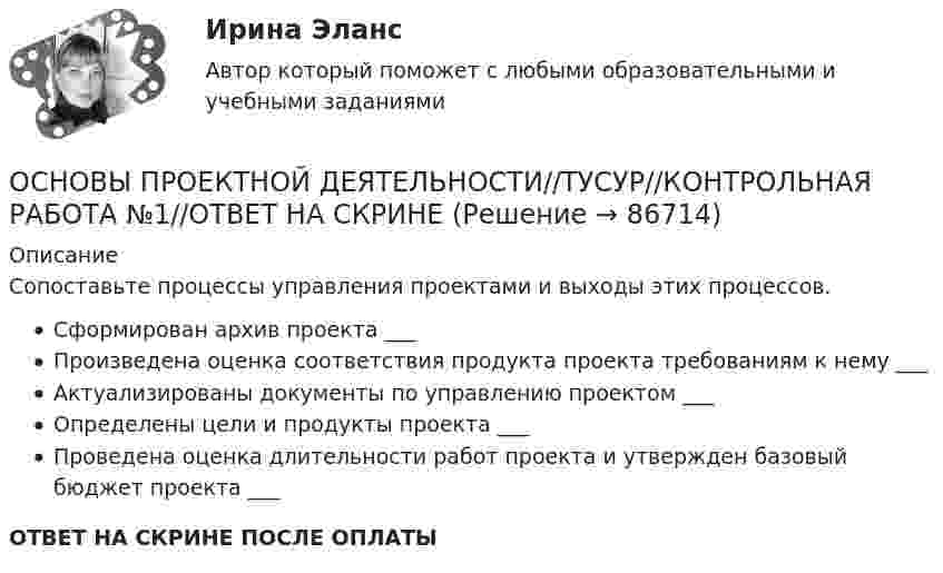      
            Описание
            Сопоставьте процессы управления проектами и выходы этих процессов.Сформирован архив проекта ___ Произведена оценка соответствия продукта проекта требованиям к нему ___ Актуализированы документы по управлению проектом ___ Определены цели и продукты проекта ___ Проведена оценка длительности работ проекта и утвержден базовый бюджет проекта ___ ОТВЕТ НА СКРИНЕ ПОСЛЕ ОПЛАТЫ   
            
            
            ОСНОВЫ ПРОЕКТНОЙ ДЕЯТЕЛЬНОСТИ//ТУСУР//КОНТРОЛЬНАЯ РАБОТА №1//ОТВЕТ НА СКРИНЕОСНОВЫ ПРОЕКТНОЙ ДЕЯТЕЛЬНОСТИ//ТУСУР//КОНТРОЛЬНАЯ РАБОТА №1//ОТВЕТ НА СКРИНЕОСНОВЫ ПРОЕКТНОЙ ДЕЯТЕЛЬНОСТИ//ТУСУР//КОНТРОЛЬНАЯ РАБОТА №1//ОТВЕТ НА СКРИНЕОСНОВЫ ПРОЕКТНОЙ ДЕЯТЕЛЬНОСТИ//ТУСУР//КОНТРОЛЬНАЯ РАБОТА №1//ОТВЕТ НА СКРИНЕОСНОВЫ ПРОЕКТНОЙ ДЕЯТЕЛЬНОСТИ//ТУСУР//КОНТРОЛЬНАЯ РАБОТА №1//ОТВЕТ НА СКРИНЕОСНОВЫ ПРОЕКТНОЙ ДЕЯТЕЛЬНОСТИ//ТУСУР//КОНТРОЛЬНАЯ РАБОТА №1//ОТВЕТ НА СКРИНЕОСНОВЫ ПРОЕКТНОЙ ДЕЯТЕЛЬНОСТИ//ТУСУР//КОНТРОЛЬНАЯ РАБОТА №1//ОТВЕТ НА СКРИНЕОСНОВЫ ПРОЕКТНОЙ ДЕЯТЕЛЬНОСТИ//ТУСУР//КОНТРОЛЬНАЯ РАБОТА №1//ОТВЕТ НА СКРИНЕОСНОВЫ ПРОЕКТНОЙ ДЕЯТЕЛЬНОСТИ//ТУСУР//КОНТРОЛЬНАЯ РАБОТА №1//ОТВЕТ НА СКРИНЕОСНОВЫ ПРОЕКТНОЙ ДЕЯТЕЛЬНОСТИ//ТУСУР//КОНТРОЛЬНАЯ РАБОТА №1//ОТВЕТ НА СКРИНЕОСНОВЫ ПРОЕКТНОЙ ДЕЯТЕЛЬНОСТИ//ТУСУР//КОНТРОЛЬНАЯ РАБОТА №1//ОТВЕТ НА СКРИНЕОСНОВЫ ПРОЕКТНОЙ ДЕЯТЕЛЬНОСТИ//ТУСУР//КОНТРОЛЬНАЯ РАБОТА №1//ОТВЕТ НА СКРИНЕОСНОВЫ ПРОЕКТНОЙ ДЕЯТЕЛЬНОСТИ//ТУСУР//КОНТРОЛЬНАЯ РАБОТА №1//ОТВЕТ НА СКРИНЕОСНОВЫ ПРОЕКТНОЙ ДЕЯТЕЛЬНОСТИ//ТУСУР//КОНТРОЛЬНАЯ РАБОТА №1//ОТВЕТ НА СКРИНЕ