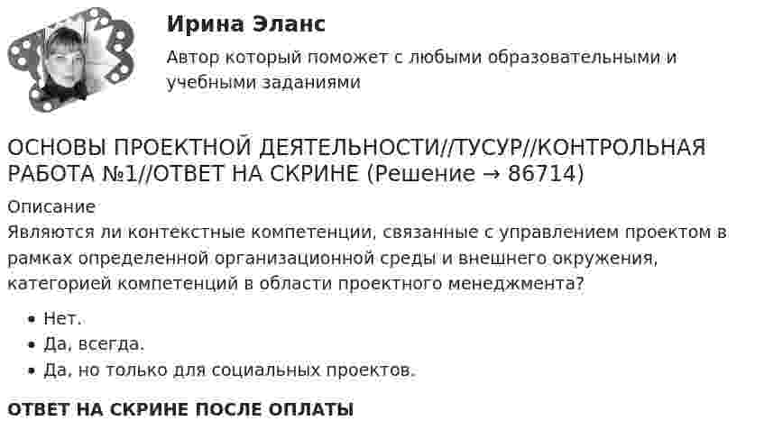      
            Описание
            Являются ли контекстные компетенции, связанные с управлением проектом в рамках определенной организационной среды и внешнего окружения, категорией компетенций в области проектного менеджмента?Нет.Да, всегда.Да, но только для социальных проектов.ОТВЕТ НА СКРИНЕ ПОСЛЕ ОПЛАТЫ   
            
            
            ОСНОВЫ ПРОЕКТНОЙ ДЕЯТЕЛЬНОСТИ//ТУСУР//КОНТРОЛЬНАЯ РАБОТА №1//ОТВЕТ НА СКРИНЕОСНОВЫ ПРОЕКТНОЙ ДЕЯТЕЛЬНОСТИ//ТУСУР//КОНТРОЛЬНАЯ РАБОТА №1//ОТВЕТ НА СКРИНЕОСНОВЫ ПРОЕКТНОЙ ДЕЯТЕЛЬНОСТИ//ТУСУР//КОНТРОЛЬНАЯ РАБОТА №1//ОТВЕТ НА СКРИНЕОСНОВЫ ПРОЕКТНОЙ ДЕЯТЕЛЬНОСТИ//ТУСУР//КОНТРОЛЬНАЯ РАБОТА №1//ОТВЕТ НА СКРИНЕОСНОВЫ ПРОЕКТНОЙ ДЕЯТЕЛЬНОСТИ//ТУСУР//КОНТРОЛЬНАЯ РАБОТА №1//ОТВЕТ НА СКРИНЕОСНОВЫ ПРОЕКТНОЙ ДЕЯТЕЛЬНОСТИ//ТУСУР//КОНТРОЛЬНАЯ РАБОТА №1//ОТВЕТ НА СКРИНЕОСНОВЫ ПРОЕКТНОЙ ДЕЯТЕЛЬНОСТИ//ТУСУР//КОНТРОЛЬНАЯ РАБОТА №1//ОТВЕТ НА СКРИНЕОсновы проектной деятельности (тест с ответами) 97%Основы проектной деятельности. ТУСУРОсновы проектной деятельности//ТУСУРОсновы проектной деятельности (ТУСУР) ккр 2 семестрОСНОВЫ ПРОЕКТНОЙ ДЕЯТЕЛЬНОСТИ//ТУСУР//КОНТРОЛЬНАЯ РАБОТА №1//ОТВЕТ НА СКРИНЕОСНОВЫ ПРОЕКТНОЙ ДЕЯТЕЛЬНОСТИ//ТУСУР//КОНТРОЛЬНАЯ РАБОТА №1//ОТВЕТ НА СКРИНЕОСНОВЫ ПРОЕКТНОЙ ДЕЯТЕЛЬНОСТИ//ТУСУР//КОНТРОЛЬНАЯ РАБОТА №1//ОТВЕТ НА СКРИНЕ