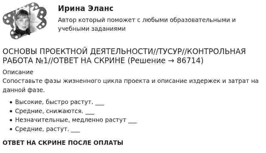      
            Описание
            Сопоставьте фазы жизненного цикла проекта и описание издержек и затрат на данной фазе.Высокие, быстро растут. ___ Средние, снижаются. ___ Незначительные, медленно растут ___ Средние, растут. ___ ОТВЕТ НА СКРИНЕ ПОСЛЕ ОПЛАТЫ   
            
            
            ОСНОВЫ ПРОЕКТНОЙ ДЕЯТЕЛЬНОСТИ//ТУСУР//КОНТРОЛЬНАЯ РАБОТА №1//ОТВЕТ НА СКРИНЕОСНОВЫ ПРОЕКТНОЙ ДЕЯТЕЛЬНОСТИ//ТУСУР//КОНТРОЛЬНАЯ РАБОТА №1//ОТВЕТ НА СКРИНЕОСНОВЫ ПРОЕКТНОЙ ДЕЯТЕЛЬНОСТИ//ТУСУР//КОНТРОЛЬНАЯ РАБОТА №1//ОТВЕТ НА СКРИНЕОСНОВЫ ПРОЕКТНОЙ ДЕЯТЕЛЬНОСТИ//ТУСУР//КОНТРОЛЬНАЯ РАБОТА №1//ОТВЕТ НА СКРИНЕОСНОВЫ ПРОЕКТНОЙ ДЕЯТЕЛЬНОСТИ//ТУСУР//КОНТРОЛЬНАЯ РАБОТА №1//ОТВЕТ НА СКРИНЕОСНОВЫ ПРОЕКТНОЙ ДЕЯТЕЛЬНОСТИ//ТУСУР//КОНТРОЛЬНАЯ РАБОТА №1//ОТВЕТ НА СКРИНЕОСНОВЫ ПРОЕКТНОЙ ДЕЯТЕЛЬНОСТИ//ТУСУР//КОНТРОЛЬНАЯ РАБОТА №1//ОТВЕТ НА СКРИНЕОСНОВЫ ПРОЕКТНОЙ ДЕЯТЕЛЬНОСТИ//ТУСУР//КОНТРОЛЬНАЯ РАБОТА №1//ОТВЕТ НА СКРИНЕОСНОВЫ ПРОЕКТНОЙ ДЕЯТЕЛЬНОСТИ//ТУСУР//КОНТРОЛЬНАЯ РАБОТА №1//ОТВЕТ НА СКРИНЕОСНОВЫ ПРОЕКТНОЙ ДЕЯТЕЛЬНОСТИ//ТУСУР//КОНТРОЛЬНАЯ РАБОТА №1//ОТВЕТ НА СКРИНЕОСНОВЫ ПРОЕКТНОЙ ДЕЯТЕЛЬНОСТИ//ТУСУР//КОНТРОЛЬНАЯ РАБОТА №1//ОТВЕТ НА СКРИНЕОСНОВЫ ПРОЕКТНОЙ ДЕЯТЕЛЬНОСТИ//ТУСУР//КОНТРОЛЬНАЯ РАБОТА №1//ОТВЕТ НА СКРИНЕОСНОВЫ ПРОЕКТНОЙ ДЕЯТЕЛЬНОСТИ//ТУСУР//КОНТРОЛЬНАЯ РАБОТА №1//ОТВЕТ НА СКРИНЕОСНОВЫ ПРОЕКТНОЙ ДЕЯТЕЛЬНОСТИ//ТУСУР//КОНТРОЛЬНАЯ РАБОТА №1//ОТВЕТ НА СКРИНЕ