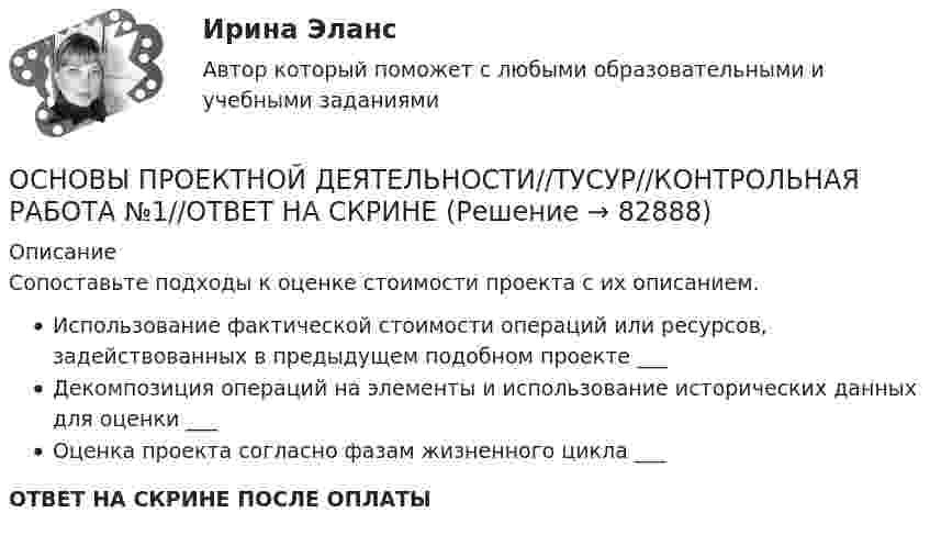      
            Описание
            Сопоставьте подходы к оценке стоимости проекта с их описанием.Использование фактической стоимости операций или ресурсов, задействованных в предыдущем подобном проекте ___Декомпозиция операций на элементы и использование исторических данных для оценки ___Оценка проекта согласно фазам жизненного цикла ___ОТВЕТ НА СКРИНЕ ПОСЛЕ ОПЛАТЫ   
            
            
            ОСНОВЫ ПРОЕКТНОЙ ДЕЯТЕЛЬНОСТИ//ТУСУР//КОНТРОЛЬНАЯ РАБОТА №1//ОТВЕТ НА СКРИНЕОСНОВЫ ПРОЕКТНОЙ ДЕЯТЕЛЬНОСТИ//ТУСУР//КОНТРОЛЬНАЯ РАБОТА №1//ОТВЕТ НА СКРИНЕОСНОВЫ ПРОЕКТНОЙ ДЕЯТЕЛЬНОСТИ//ТУСУР//КОНТРОЛЬНАЯ РАБОТА №1//ОТВЕТ НА СКРИНЕОСНОВЫ ПРОЕКТНОЙ ДЕЯТЕЛЬНОСТИ//ТУСУР//КОНТРОЛЬНАЯ РАБОТА №1//ОТВЕТ НА СКРИНЕОСНОВЫ ПРОЕКТНОЙ ДЕЯТЕЛЬНОСТИ//ТУСУР//КОНТРОЛЬНАЯ РАБОТА №1//ОТВЕТ НА СКРИНЕОСНОВЫ ПРОЕКТНОЙ ДЕЯТЕЛЬНОСТИ//ТУСУР//КОНТРОЛЬНАЯ РАБОТА №1//ОТВЕТ НА СКРИНЕОСНОВЫ ПРОЕКТНОЙ ДЕЯТЕЛЬНОСТИ//ТУСУР//КОНТРОЛЬНАЯ РАБОТА №1//ОТВЕТ НА СКРИНЕОСНОВЫ ПРОЕКТНОЙ ДЕЯТЕЛЬНОСТИ//ТУСУР//КОНТРОЛЬНАЯ РАБОТА №1//ОТВЕТ НА СКРИНЕОСНОВЫ ПРОЕКТНОЙ ДЕЯТЕЛЬНОСТИ//ТУСУР//КОНТРОЛЬНАЯ РАБОТА №1//ОТВЕТ НА СКРИНЕОСНОВЫ ПРОЕКТНОЙ ДЕЯТЕЛЬНОСТИ//ТУСУР//КОНТРОЛЬНАЯ РАБОТА №1//ОТВЕТ НА СКРИНЕОСНОВЫ ПРОЕКТНОЙ ДЕЯТЕЛЬНОСТИ//ТУСУР//КОНТРОЛЬНАЯ РАБОТА №1//ОТВЕТ НА СКРИНЕОСНОВЫ ПРОЕКТНОЙ ДЕЯТЕЛЬНОСТИ//ТУСУР//КОНТРОЛЬНАЯ РАБОТА №1//ОТВЕТ НА СКРИНЕОСНОВЫ ПРОЕКТНОЙ ДЕЯТЕЛЬНОСТИ//ТУСУР//КОНТРОЛЬНАЯ РАБОТА №1//ОТВЕТ НА СКРИНЕОСНОВЫ ПРОЕКТНОЙ ДЕЯТЕЛЬНОСТИ//ТУСУР//КОНТРОЛЬНАЯ РАБОТА №1//ОТВЕТ НА СКРИНЕ