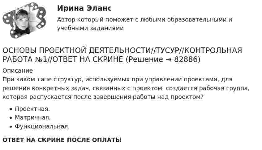      
            Описание
            При каком типе структур, используемых при управлении проектами, для решения конкретных задач, связанных с проектом, создается рабочая группа, которая распускается после завершения работы над проектом?Проектная.Матричная.Функциональная.ОТВЕТ НА СКРИНЕ ПОСЛЕ ОПЛАТЫ   
            
            
            ОСНОВЫ ПРОЕКТНОЙ ДЕЯТЕЛЬНОСТИ//ТУСУР//КОНТРОЛЬНАЯ РАБОТА №1//ОТВЕТ НА СКРИНЕОСНОВЫ ПРОЕКТНОЙ ДЕЯТЕЛЬНОСТИ//ТУСУР//КОНТРОЛЬНАЯ РАБОТА №1//ОТВЕТ НА СКРИНЕОСНОВЫ ПРОЕКТНОЙ ДЕЯТЕЛЬНОСТИ//ТУСУР//КОНТРОЛЬНАЯ РАБОТА №1//ОТВЕТ НА СКРИНЕОСНОВЫ ПРОЕКТНОЙ ДЕЯТЕЛЬНОСТИ//ТУСУР//КОНТРОЛЬНАЯ РАБОТА №1//ОТВЕТ НА СКРИНЕОСНОВЫ ПРОЕКТНОЙ ДЕЯТЕЛЬНОСТИ//ТУСУР//КОНТРОЛЬНАЯ РАБОТА №1//ОТВЕТ НА СКРИНЕОСНОВЫ ПРОЕКТНОЙ ДЕЯТЕЛЬНОСТИ//ТУСУР//КОНТРОЛЬНАЯ РАБОТА №2//ОТВЕТ НА СКРИНЕОСНОВЫ ПРОЕКТНОЙ ДЕЯТЕЛЬНОСТИ//ТУСУР//КОНТРОЛЬНАЯ РАБОТА №2//ОТВЕТ НА СКРИНЕОСНОВЫ ПРОЕКТНОЙ ДЕЯТЕЛЬНОСТИ//ТУСУР//КОНТРОЛЬНАЯ РАБОТА №1//ОТВЕТ НА СКРИНЕОСНОВЫ ПРОЕКТНОЙ ДЕЯТЕЛЬНОСТИ//ТУСУР//КОНТРОЛЬНАЯ РАБОТА №1//ОТВЕТ НА СКРИНЕОСНОВЫ ПРОЕКТНОЙ ДЕЯТЕЛЬНОСТИ//ТУСУР//КОНТРОЛЬНАЯ РАБОТА №1//ОТВЕТ НА СКРИНЕОСНОВЫ ПРОЕКТНОЙ ДЕЯТЕЛЬНОСТИ//ТУСУР//КОНТРОЛЬНАЯ РАБОТА №1//ОТВЕТ НА СКРИНЕОСНОВЫ ПРОЕКТНОЙ ДЕЯТЕЛЬНОСТИ//ТУСУР//КОНТРОЛЬНАЯ РАБОТА №1//ОТВЕТ НА СКРИНЕОСНОВЫ ПРОЕКТНОЙ ДЕЯТЕЛЬНОСТИ//ТУСУР//КОНТРОЛЬНАЯ РАБОТА №1//ОТВЕТ НА СКРИНЕОСНОВЫ ПРОЕКТНОЙ ДЕЯТЕЛЬНОСТИ//ТУСУР//КОНТРОЛЬНАЯ РАБОТА №1//ОТВЕТ НА СКРИНЕ