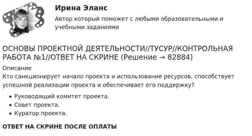      
            Описание
            Кто санкционирует начало проекта и использование ресурсов, способствует успешной реализации проекта и обеспечивает его поддержку?Руководящий комитет проекта.Совет проекта.Куратор проекта.ОТВЕТ НА СКРИНЕ ПОСЛЕ ОПЛАТЫ   
            
            
            ОСНОВЫ ПРОЕКТНОЙ ДЕЯТЕЛЬНОСТИ//ТУСУР//КОНТРОЛЬНАЯ РАБОТА №1//ОТВЕТ НА СКРИНЕОСНОВЫ ПРОЕКТНОЙ ДЕЯТЕЛЬНОСТИ//ТУСУР//КОНТРОЛЬНАЯ РАБОТА №1//ОТВЕТ НА СКРИНЕОСНОВЫ ПРОЕКТНОЙ ДЕЯТЕЛЬНОСТИ//ТУСУР//КОНТРОЛЬНАЯ РАБОТА №1//ОТВЕТ НА СКРИНЕОСНОВЫ ПРОЕКТНОЙ ДЕЯТЕЛЬНОСТИ//ТУСУР//КОНТРОЛЬНАЯ РАБОТА №1//ОТВЕТ НА СКРИНЕОСНОВЫ ПРОЕКТНОЙ ДЕЯТЕЛЬНОСТИ//ТУСУР//КОНТРОЛЬНАЯ РАБОТА №1//ОТВЕТ НА СКРИНЕОСНОВЫ ПРОЕКТНОЙ ДЕЯТЕЛЬНОСТИ//ТУСУР//КОНТРОЛЬНАЯ РАБОТА №1//ОТВЕТ НА СКРИНЕОСНОВЫ ПРОЕКТНОЙ ДЕЯТЕЛЬНОСТИ//ТУСУР//КОНТРОЛЬНАЯ РАБОТА №1//ОТВЕТ НА СКРИНЕОсновы проектной деятельности//ТУСУРОсновы проектной деятельности (ТУСУР) ккр 2 семестрОСНОВЫ ПРОЕКТНОЙ ДЕЯТЕЛЬНОСТИ//ТУСУР//КОНТРОЛЬНАЯ РАБОТА №1//ОТВЕТ НА СКРИНЕОСНОВЫ ПРОЕКТНОЙ ДЕЯТЕЛЬНОСТИ//ТУСУР//КОНТРОЛЬНАЯ РАБОТА №1//ОТВЕТ НА СКРИНЕОСНОВЫ ПРОЕКТНОЙ ДЕЯТЕЛЬНОСТИ//ТУСУР//КОНТРОЛЬНАЯ РАБОТА №1//ОТВЕТ НА СКРИНЕОСНОВЫ ПРОЕКТНОЙ ДЕЯТЕЛЬНОСТИ//ТУСУР//КОНТРОЛЬНАЯ РАБОТА №1//ОТВЕТ НА СКРИНЕОСНОВЫ ПРОЕКТНОЙ ДЕЯТЕЛЬНОСТИ//ТУСУР//КОНТРОЛЬНАЯ РАБОТА №1//ОТВЕТ НА СКРИНЕ