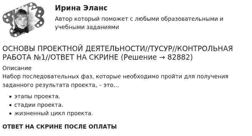      
            Описание
            Набор последовательных фаз, которые необходимо пройти для получения заданного результата проекта, – это…этапы проекта.стадии проекта.жизненный цикл проекта.ОТВЕТ НА СКРИНЕ ПОСЛЕ ОПЛАТЫ   
            
            
            ОСНОВЫ ПРОЕКТНОЙ ДЕЯТЕЛЬНОСТИ//ТУСУР//КОНТРОЛЬНАЯ РАБОТА №1//ОТВЕТ НА СКРИНЕОСНОВЫ ПРОЕКТНОЙ ДЕЯТЕЛЬНОСТИ//ТУСУР//КОНТРОЛЬНАЯ РАБОТА №1//ОТВЕТ НА СКРИНЕОСНОВЫ ПРОЕКТНОЙ ДЕЯТЕЛЬНОСТИ//ТУСУР//КОНТРОЛЬНАЯ РАБОТА №1//ОТВЕТ НА СКРИНЕОСНОВЫ ПРОЕКТНОЙ ДЕЯТЕЛЬНОСТИ//ТУСУР//КОНТРОЛЬНАЯ РАБОТА №1//ОТВЕТ НА СКРИНЕОСНОВЫ ПРОЕКТНОЙ ДЕЯТЕЛЬНОСТИ//ТУСУР//КОНТРОЛЬНАЯ РАБОТА №1//ОТВЕТ НА СКРИНЕОСНОВЫ ПРОЕКТНОЙ ДЕЯТЕЛЬНОСТИ//ТУСУР//КОНТРОЛЬНАЯ РАБОТА №1//ОТВЕТ НА СКРИНЕОСНОВЫ ПРОЕКТНОЙ ДЕЯТЕЛЬНОСТИ//ТУСУР//КОНТРОЛЬНАЯ РАБОТА №1//ОТВЕТ НА СКРИНЕОсновы проектной деятельности Росдистант (ТГУ) практическая работа ( вариант 4 )Основы проектной деятельности (тест с ответами) 15 вопросов 100%Основы проектной деятельности (тест с ответами) 73%Основы проектной деятельности (тест с ответами) 97%Основы проектной деятельности. ТУСУРОсновы проектной деятельности//ТУСУРОсновы проектной деятельности (ТУСУР) ккр 2 семестр