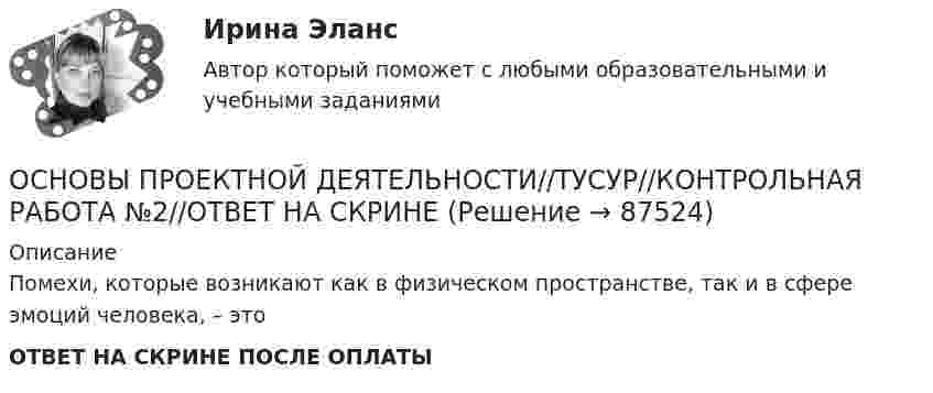      
            Описание
            Помехи, которые возникают как в физическом пространстве, так и в сфере эмоций человека, – этоОТВЕТ НА СКРИНЕ ПОСЛЕ ОПЛАТЫ   
            
            
            ОСНОВЫ ПРОЕКТНОЙ ДЕЯТЕЛЬНОСТИ//ТУСУР//КОНТРОЛЬНАЯ РАБОТА №2//ОТВЕТ НА СКРИНЕОСНОВЫ ПРОЕКТНОЙ ДЕЯТЕЛЬНОСТИ//ТУСУР//КОНТРОЛЬНАЯ РАБОТА №2//ОТВЕТ НА СКРИНЕОСНОВЫ ПРОЕКТНОЙ ДЕЯТЕЛЬНОСТИ//ТУСУР//КОНТРОЛЬНАЯ РАБОТА №2//ОТВЕТ НА СКРИНЕОСНОВЫ ПРОЕКТНОЙ ДЕЯТЕЛЬНОСТИ//ТУСУР//КОНТРОЛЬНАЯ РАБОТА №2//ОТВЕТ НА СКРИНЕОСНОВЫ ПРОЕКТНОЙ ДЕЯТЕЛЬНОСТИ//ТУСУР//КОНТРОЛЬНАЯ РАБОТА №2//ОТВЕТ НА СКРИНЕОСНОВЫ ПРОЕКТНОЙ ДЕЯТЕЛЬНОСТИ//ТУСУР//ОТВЕТ НА СКРИНЕОсновы проектной деятельности//ТУСУР//ПРОСМОТР ПОПЫТКИ//80 БАЛЛОВОСНОВЫ ПРОЕКТНОЙ ДЕЯТЕЛЬНОСТИ//ТУСУР//КОНТРОЛЬНАЯ РАБОТА №2//ОТВЕТ НА СКРИНЕОСНОВЫ ПРОЕКТНОЙ ДЕЯТЕЛЬНОСТИ//ТУСУР//КОНТРОЛЬНАЯ РАБОТА №2//ОТВЕТ НА СКРИНЕОСНОВЫ ПРОЕКТНОЙ ДЕЯТЕЛЬНОСТИ//ТУСУР//КОНТРОЛЬНАЯ РАБОТА №2//ОТВЕТ НА СКРИНЕОСНОВЫ ПРОЕКТНОЙ ДЕЯТЕЛЬНОСТИ//ТУСУР//КОНТРОЛЬНАЯ РАБОТА №2//ОТВЕТ НА СКРИНЕОСНОВЫ ПРОЕКТНОЙ ДЕЯТЕЛЬНОСТИ//ТУСУР//КОНТРОЛЬНАЯ РАБОТА №2//ОТВЕТ НА СКРИНЕОСНОВЫ ПРОЕКТНОЙ ДЕЯТЕЛЬНОСТИ//ТУСУР//КОНТРОЛЬНАЯ РАБОТА №2//ОТВЕТ НА СКРИНЕОСНОВЫ ПРОЕКТНОЙ ДЕЯТЕЛЬНОСТИ//ТУСУР//КОНТРОЛЬНАЯ РАБОТА №2//ОТВЕТ НА СКРИНЕ