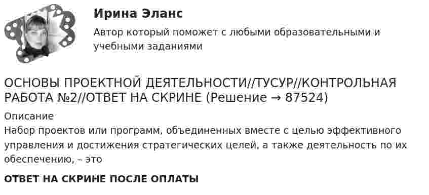      
            Описание
            Набор проектов или программ, объединенных вместе с целью эффективного управления и достижения стратегических целей, а также деятельность по их обеспечению, – этоОТВЕТ НА СКРИНЕ ПОСЛЕ ОПЛАТЫ   
            
            
            ОСНОВЫ ПРОЕКТНОЙ ДЕЯТЕЛЬНОСТИ//ТУСУР//КОНТРОЛЬНАЯ РАБОТА №1//ОТВЕТ НА СКРИНЕОСНОВЫ ПРОЕКТНОЙ ДЕЯТЕЛЬНОСТИ//ТУСУР//КОНТРОЛЬНАЯ РАБОТА №2//ОТВЕТ НА СКРИНЕОСНОВЫ ПРОЕКТНОЙ ДЕЯТЕЛЬНОСТИ//ТУСУР//КОНТРОЛЬНАЯ РАБОТА №2//ОТВЕТ НА СКРИНЕОСНОВЫ ПРОЕКТНОЙ ДЕЯТЕЛЬНОСТИ//ТУСУР//КОНТРОЛЬНАЯ РАБОТА №2//ОТВЕТ НА СКРИНЕОСНОВЫ ПРОЕКТНОЙ ДЕЯТЕЛЬНОСТИ//ТУСУР//КОНТРОЛЬНАЯ РАБОТА №2//ОТВЕТ НА СКРИНЕОСНОВЫ ПРОЕКТНОЙ ДЕЯТЕЛЬНОСТИ//ТУСУР//КОНТРОЛЬНАЯ РАБОТА №2//ОТВЕТ НА СКРИНЕОСНОВЫ ПРОЕКТНОЙ ДЕЯТЕЛЬНОСТИ//ТУСУР//КОНТРОЛЬНАЯ РАБОТА №2//ОТВЕТ НА СКРИНЕОСНОВЫ ПРОЕКТНОЙ ДЕЯТЕЛЬНОСТИ//ТУСУР//КОНТРОЛЬНАЯ РАБОТА №1//ОТВЕТ НА СКРИНЕОСНОВЫ ПРОЕКТНОЙ ДЕЯТЕЛЬНОСТИ//ТУСУР//КОНТРОЛЬНАЯ РАБОТА №1//ОТВЕТ НА СКРИНЕОСНОВЫ ПРОЕКТНОЙ ДЕЯТЕЛЬНОСТИ//ТУСУР//КОНТРОЛЬНАЯ РАБОТА №1//ОТВЕТ НА СКРИНЕОСНОВЫ ПРОЕКТНОЙ ДЕЯТЕЛЬНОСТИ//ТУСУР//КОНТРОЛЬНАЯ РАБОТА №1//ОТВЕТ НА СКРИНЕОСНОВЫ ПРОЕКТНОЙ ДЕЯТЕЛЬНОСТИ//ТУСУР//КОНТРОЛЬНАЯ РАБОТА №1//ОТВЕТ НА СКРИНЕОСНОВЫ ПРОЕКТНОЙ ДЕЯТЕЛЬНОСТИ//ТУСУР//КОНТРОЛЬНАЯ РАБОТА №1//ОТВЕТ НА СКРИНЕОСНОВЫ ПРОЕКТНОЙ ДЕЯТЕЛЬНОСТИ//ТУСУР//КОНТРОЛЬНАЯ РАБОТА №1//ОТВЕТ НА СКРИНЕ