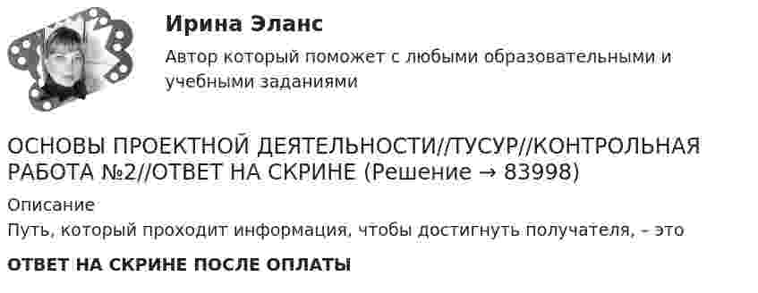      
            Описание
            Путь, который проходит информация, чтобы достигнуть получателя, – этоОТВЕТ НА СКРИНЕ ПОСЛЕ ОПЛАТЫ   
            
            
            ОСНОВЫ ПРОЕКТНОЙ ДЕЯТЕЛЬНОСТИ//ТУСУР//КОНТРОЛЬНАЯ РАБОТА №2//ОТВЕТ НА СКРИНЕОСНОВЫ ПРОЕКТНОЙ ДЕЯТЕЛЬНОСТИ//ТУСУР//КОНТРОЛЬНАЯ РАБОТА №2//ОТВЕТ НА СКРИНЕОСНОВЫ ПРОЕКТНОЙ ДЕЯТЕЛЬНОСТИ//ТУСУР//КОНТРОЛЬНАЯ РАБОТА №2//ОТВЕТ НА СКРИНЕОСНОВЫ ПРОЕКТНОЙ ДЕЯТЕЛЬНОСТИ//ТУСУР//КОНТРОЛЬНАЯ РАБОТА №2//ОТВЕТ НА СКРИНЕОСНОВЫ ПРОЕКТНОЙ ДЕЯТЕЛЬНОСТИ//ТУСУР//КОНТРОЛЬНАЯ РАБОТА №2//ОТВЕТ НА СКРИНЕОСНОВЫ ПРОЕКТНОЙ ДЕЯТЕЛЬНОСТИ//ТУСУР//КОНТРОЛЬНАЯ РАБОТА №2//ОТВЕТ НА СКРИНЕОСНОВЫ ПРОЕКТНОЙ ДЕЯТЕЛЬНОСТИ//ТУСУР//КОНТРОЛЬНАЯ РАБОТА №2//ОТВЕТ НА СКРИНЕОСНОВЫ ПРОЕКТНОЙ ДЕЯТЕЛЬНОСТИ//ТУСУР//КОНТРОЛЬНАЯ РАБОТА №1//ОТВЕТ НА СКРИНЕОСНОВЫ ПРОЕКТНОЙ ДЕЯТЕЛЬНОСТИ//ТУСУР//КОНТРОЛЬНАЯ РАБОТА №1//ОТВЕТ НА СКРИНЕОСНОВЫ ПРОЕКТНОЙ ДЕЯТЕЛЬНОСТИ//ТУСУР//КОНТРОЛЬНАЯ РАБОТА №1//ОТВЕТ НА СКРИНЕОСНОВЫ ПРОЕКТНОЙ ДЕЯТЕЛЬНОСТИ//ТУСУР//КОНТРОЛЬНАЯ РАБОТА №1//ОТВЕТ НА СКРИНЕОСНОВЫ ПРОЕКТНОЙ ДЕЯТЕЛЬНОСТИ//ТУСУР//КОНТРОЛЬНАЯ РАБОТА №1//ОТВЕТ НА СКРИНЕОСНОВЫ ПРОЕКТНОЙ ДЕЯТЕЛЬНОСТИ//ТУСУР//КОНТРОЛЬНАЯ РАБОТА №1//ОТВЕТ НА СКРИНЕОСНОВЫ ПРОЕКТНОЙ ДЕЯТЕЛЬНОСТИ//ТУСУР//КОНТРОЛЬНАЯ РАБОТА №1//ОТВЕТ НА СКРИНЕ
