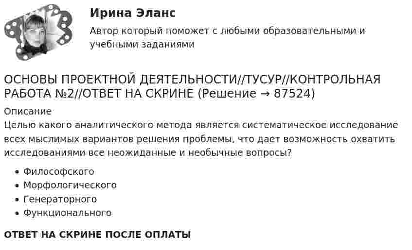      
            Описание
            Целью какого аналитического метода является систематическое исследование всех мыслимых вариантов решения проблемы, что дает возможность охватить исследованиями все неожиданные и необычные вопросы?ФилософскогоМорфологическогоГенераторногоФункциональногоОТВЕТ НА СКРИНЕ ПОСЛЕ ОПЛАТЫ   
            
            
            ОСНОВЫ ПРОЕКТНОЙ ДЕЯТЕЛЬНОСТИ//ТУСУР//КОНТРОЛЬНАЯ РАБОТА №2//ОТВЕТ НА СКРИНЕОСНОВЫ ПРОЕКТНОЙ ДЕЯТЕЛЬНОСТИ//ТУСУР//КОНТРОЛЬНАЯ РАБОТА №2//ОТВЕТ НА СКРИНЕОСНОВЫ ПРОЕКТНОЙ ДЕЯТЕЛЬНОСТИ//ТУСУР//КОНТРОЛЬНАЯ РАБОТА №2//ОТВЕТ НА СКРИНЕОСНОВЫ ПРОЕКТНОЙ ДЕЯТЕЛЬНОСТИ//ТУСУР//КОНТРОЛЬНАЯ РАБОТА №2//ОТВЕТ НА СКРИНЕОСНОВЫ ПРОЕКТНОЙ ДЕЯТЕЛЬНОСТИ//ТУСУР//КОНТРОЛЬНАЯ РАБОТА №2//ОТВЕТ НА СКРИНЕОСНОВЫ ПРОЕКТНОЙ ДЕЯТЕЛЬНОСТИ//ТУСУР//КОНТРОЛЬНАЯ РАБОТА №2//ОТВЕТ НА СКРИНЕОСНОВЫ ПРОЕКТНОЙ ДЕЯТЕЛЬНОСТИ//ТУСУР//КОНТРОЛЬНАЯ РАБОТА №2//ОТВЕТ НА СКРИНЕОСНОВЫ ПРОЕКТНОЙ ДЕЯТЕЛЬНОСТИ//ТУСУР//КОНТРОЛЬНАЯ РАБОТА №1//ОТВЕТ НА СКРИНЕОСНОВЫ ПРОЕКТНОЙ ДЕЯТЕЛЬНОСТИ//ТУСУР//КОНТРОЛЬНАЯ РАБОТА №1//ОТВЕТ НА СКРИНЕОСНОВЫ ПРОЕКТНОЙ ДЕЯТЕЛЬНОСТИ//ТУСУР//КОНТРОЛЬНАЯ РАБОТА №1//ОТВЕТ НА СКРИНЕОСНОВЫ ПРОЕКТНОЙ ДЕЯТЕЛЬНОСТИ//ТУСУР//КОНТРОЛЬНАЯ РАБОТА №1//ОТВЕТ НА СКРИНЕОСНОВЫ ПРОЕКТНОЙ ДЕЯТЕЛЬНОСТИ//ТУСУР//КОНТРОЛЬНАЯ РАБОТА №1//ОТВЕТ НА СКРИНЕОСНОВЫ ПРОЕКТНОЙ ДЕЯТЕЛЬНОСТИ//ТУСУР//КОНТРОЛЬНАЯ РАБОТА №2//ОТВЕТ НА СКРИНЕОСНОВЫ ПРОЕКТНОЙ ДЕЯТЕЛЬНОСТИ//ТУСУР//КОНТРОЛЬНАЯ РАБОТА №2//ОТВЕТ НА СКРИНЕ