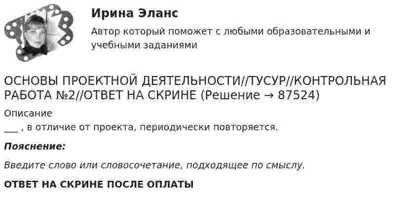      
            Описание
            ___ , в отличие от проекта, периодически повторяется.Пояснение:Введите слово или словосочетание, подходящее по смыслу. ОТВЕТ НА СКРИНЕ ПОСЛЕ ОПЛАТЫ   
            
            
            ОСНОВЫ ПРОЕКТНОЙ ДЕЯТЕЛЬНОСТИ//ТУСУР//КОНТРОЛЬНАЯ РАБОТА №2//ОТВЕТ НА СКРИНЕОСНОВЫ ПРОЕКТНОЙ ДЕЯТЕЛЬНОСТИ//ТУСУР//КОНТРОЛЬНАЯ РАБОТА №2//ОТВЕТ НА СКРИНЕОСНОВЫ ПРОЕКТНОЙ ДЕЯТЕЛЬНОСТИ//ТУСУР//КОНТРОЛЬНАЯ РАБОТА №2//ОТВЕТ НА СКРИНЕОСНОВЫ ПРОЕКТНОЙ ДЕЯТЕЛЬНОСТИ//ТУСУР//ОТВЕТ НА СКРИНЕОсновы проектной деятельности//ТУСУР//ПРОСМОТР ПОПЫТКИ//80 БАЛЛОВОсновы производства Основы производственной  деятельности предприятий отрослиОСНОВЫ ПРОЕКТНОЙ ДЕЯТЕЛЬНОСТИ//ТУСУР//КОНТРОЛЬНАЯ РАБОТА №2//ОТВЕТ НА СКРИНЕОСНОВЫ ПРОЕКТНОЙ ДЕЯТЕЛЬНОСТИ//ТУСУР//КОНТРОЛЬНАЯ РАБОТА №2//ОТВЕТ НА СКРИНЕОСНОВЫ ПРОЕКТНОЙ ДЕЯТЕЛЬНОСТИ//ТУСУР//КОНТРОЛЬНАЯ РАБОТА №2//ОТВЕТ НА СКРИНЕОСНОВЫ ПРОЕКТНОЙ ДЕЯТЕЛЬНОСТИ//ТУСУР//КОНТРОЛЬНАЯ РАБОТА №2//ОТВЕТ НА СКРИНЕОСНОВЫ ПРОЕКТНОЙ ДЕЯТЕЛЬНОСТИ//ТУСУР//КОНТРОЛЬНАЯ РАБОТА №2//ОТВЕТ НА СКРИНЕОСНОВЫ ПРОЕКТНОЙ ДЕЯТЕЛЬНОСТИ//ТУСУР//КОНТРОЛЬНАЯ РАБОТА №2//ОТВЕТ НА СКРИНЕОСНОВЫ ПРОЕКТНОЙ ДЕЯТЕЛЬНОСТИ//ТУСУР//КОНТРОЛЬНАЯ РАБОТА №2//ОТВЕТ НА СКРИНЕ