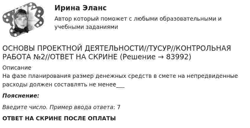      
            Описание
            На фазе планирования размер денежных средств в смете на непредвиденные расходы должен составлять не менее___Пояснение:Введите число. Пример ввода ответа: 7ОТВЕТ НА СКРИНЕ ПОСЛЕ ОПЛАТЫ   
            
            
            ОСНОВЫ ПРОЕКТНОЙ ДЕЯТЕЛЬНОСТИ//ТУСУР//КОНТРОЛЬНАЯ РАБОТА №2//ОТВЕТ НА СКРИНЕОСНОВЫ ПРОЕКТНОЙ ДЕЯТЕЛЬНОСТИ//ТУСУР//КОНТРОЛЬНАЯ РАБОТА №2//ОТВЕТ НА СКРИНЕОСНОВЫ ПРОЕКТНОЙ ДЕЯТЕЛЬНОСТИ//ТУСУР//КОНТРОЛЬНАЯ РАБОТА №2//ОТВЕТ НА СКРИНЕОСНОВЫ ПРОЕКТНОЙ ДЕЯТЕЛЬНОСТИ//ТУСУР//КОНТРОЛЬНАЯ РАБОТА №2//ОТВЕТ НА СКРИНЕОСНОВЫ ПРОЕКТНОЙ ДЕЯТЕЛЬНОСТИ//ТУСУР//КОНТРОЛЬНАЯ РАБОТА №2//ОТВЕТ НА СКРИНЕОСНОВЫ ПРОЕКТНОЙ ДЕЯТЕЛЬНОСТИ//ТУСУР//КОНТРОЛЬНАЯ РАБОТА №2//ОТВЕТ НА СКРИНЕОСНОВЫ ПРОЕКТНОЙ ДЕЯТЕЛЬНОСТИ//ТУСУР//КОНТРОЛЬНАЯ РАБОТА №2//ОТВЕТ НА СКРИНЕОСНОВЫ ПРОЕКТНОЙ ДЕЯТЕЛЬНОСТИ//ТУСУР//КОНТРОЛЬНАЯ РАБОТА №1//ОТВЕТ НА СКРИНЕОСНОВЫ ПРОЕКТНОЙ ДЕЯТЕЛЬНОСТИ//ТУСУР//КОНТРОЛЬНАЯ РАБОТА №2//ОТВЕТ НА СКРИНЕОСНОВЫ ПРОЕКТНОЙ ДЕЯТЕЛЬНОСТИ//ТУСУР//КОНТРОЛЬНАЯ РАБОТА №2//ОТВЕТ НА СКРИНЕОСНОВЫ ПРОЕКТНОЙ ДЕЯТЕЛЬНОСТИ//ТУСУР//КОНТРОЛЬНАЯ РАБОТА №2//ОТВЕТ НА СКРИНЕОСНОВЫ ПРОЕКТНОЙ ДЕЯТЕЛЬНОСТИ//ТУСУР//КОНТРОЛЬНАЯ РАБОТА №2//ОТВЕТ НА СКРИНЕОСНОВЫ ПРОЕКТНОЙ ДЕЯТЕЛЬНОСТИ//ТУСУР//КОНТРОЛЬНАЯ РАБОТА №2//ОТВЕТ НА СКРИНЕОСНОВЫ ПРОЕКТНОЙ ДЕЯТЕЛЬНОСТИ//ТУСУР//КОНТРОЛЬНАЯ РАБОТА №2//ОТВЕТ НА СКРИНЕ
