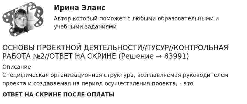     
            Описание
            Специфическая организационная структура, возглавляемая руководителем проекта и создаваемая на период осуществления проекта, – этоОТВЕТ НА СКРИНЕ ПОСЛЕ ОПЛАТЫ   
            
            
            ОСНОВЫ ПРОЕКТНОЙ ДЕЯТЕЛЬНОСТИ//ТУСУР//КОНТРОЛЬНАЯ РАБОТА №2//ОТВЕТ НА СКРИНЕОСНОВЫ ПРОЕКТНОЙ ДЕЯТЕЛЬНОСТИ//ТУСУР//КОНТРОЛЬНАЯ РАБОТА №2//ОТВЕТ НА СКРИНЕОСНОВЫ ПРОЕКТНОЙ ДЕЯТЕЛЬНОСТИ//ТУСУР//КОНТРОЛЬНАЯ РАБОТА №2//ОТВЕТ НА СКРИНЕОСНОВЫ ПРОЕКТНОЙ ДЕЯТЕЛЬНОСТИ//ТУСУР//КОНТРОЛЬНАЯ РАБОТА №2//ОТВЕТ НА СКРИНЕОСНОВЫ ПРОЕКТНОЙ ДЕЯТЕЛЬНОСТИ//ТУСУР//КОНТРОЛЬНАЯ РАБОТА №2//ОТВЕТ НА СКРИНЕОСНОВЫ ПРОЕКТНОЙ ДЕЯТЕЛЬНОСТИ//ТУСУР//КОНТРОЛЬНАЯ РАБОТА №2//ОТВЕТ НА СКРИНЕОСНОВЫ ПРОЕКТНОЙ ДЕЯТЕЛЬНОСТИ//ТУСУР//КОНТРОЛЬНАЯ РАБОТА №2//ОТВЕТ НА СКРИНЕОСНОВЫ ПРОЕКТНОЙ ДЕЯТЕЛЬНОСТИ//ТУСУР//КОНТРОЛЬНАЯ РАБОТА №1//ОТВЕТ НА СКРИНЕОСНОВЫ ПРОЕКТНОЙ ДЕЯТЕЛЬНОСТИ//ТУСУР//КОНТРОЛЬНАЯ РАБОТА №1//ОТВЕТ НА СКРИНЕОСНОВЫ ПРОЕКТНОЙ ДЕЯТЕЛЬНОСТИ//ТУСУР//КОНТРОЛЬНАЯ РАБОТА №1//ОТВЕТ НА СКРИНЕОСНОВЫ ПРОЕКТНОЙ ДЕЯТЕЛЬНОСТИ//ТУСУР//КОНТРОЛЬНАЯ РАБОТА №1//ОТВЕТ НА СКРИНЕОСНОВЫ ПРОЕКТНОЙ ДЕЯТЕЛЬНОСТИ//ТУСУР//КОНТРОЛЬНАЯ РАБОТА №1//ОТВЕТ НА СКРИНЕОСНОВЫ ПРОЕКТНОЙ ДЕЯТЕЛЬНОСТИ//ТУСУР//КОНТРОЛЬНАЯ РАБОТА №1//ОТВЕТ НА СКРИНЕОСНОВЫ ПРОЕКТНОЙ ДЕЯТЕЛЬНОСТИ//ТУСУР//КОНТРОЛЬНАЯ РАБОТА №2//ОТВЕТ НА СКРИНЕ