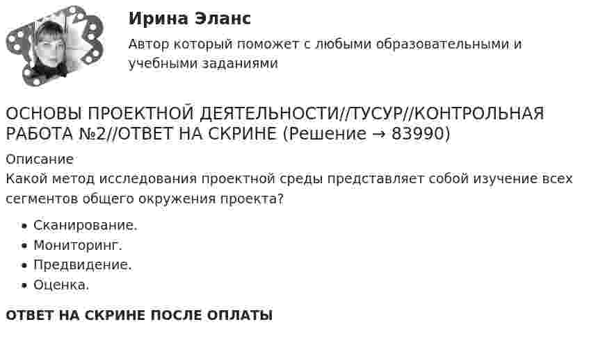      
            Описание
            Какой метод исследования проектной среды представляет собой изучение всех сегментов общего окружения проекта?Сканирование.Мониторинг.Предвидение.Оценка.ОТВЕТ НА СКРИНЕ ПОСЛЕ ОПЛАТЫ   
            
            
            ОСНОВЫ ПРОЕКТНОЙ ДЕЯТЕЛЬНОСТИ//ТУСУР//КОНТРОЛЬНАЯ РАБОТА №2//ОТВЕТ НА СКРИНЕОСНОВЫ ПРОЕКТНОЙ ДЕЯТЕЛЬНОСТИ//ТУСУР//КОНТРОЛЬНАЯ РАБОТА №2//ОТВЕТ НА СКРИНЕОСНОВЫ ПРОЕКТНОЙ ДЕЯТЕЛЬНОСТИ//ТУСУР//КОНТРОЛЬНАЯ РАБОТА №2//ОТВЕТ НА СКРИНЕОСНОВЫ ПРОЕКТНОЙ ДЕЯТЕЛЬНОСТИ//ТУСУР//КОНТРОЛЬНАЯ РАБОТА №2//ОТВЕТ НА СКРИНЕОСНОВЫ ПРОЕКТНОЙ ДЕЯТЕЛЬНОСТИ//ТУСУР//КОНТРОЛЬНАЯ РАБОТА №2//ОТВЕТ НА СКРИНЕОСНОВЫ ПРОЕКТНОЙ ДЕЯТЕЛЬНОСТИ//ТУСУР//КОНТРОЛЬНАЯ РАБОТА №2//ОТВЕТ НА СКРИНЕОСНОВЫ ПРОЕКТНОЙ ДЕЯТЕЛЬНОСТИ//ТУСУР//КОНТРОЛЬНАЯ РАБОТА №2//ОТВЕТ НА СКРИНЕОСНОВЫ ПРОЕКТНОЙ ДЕЯТЕЛЬНОСТИ//ТУСУР//КОНТРОЛЬНАЯ РАБОТА №2//ОТВЕТ НА СКРИНЕОСНОВЫ ПРОЕКТНОЙ ДЕЯТЕЛЬНОСТИ//ТУСУР//КОНТРОЛЬНАЯ РАБОТА №2//ОТВЕТ НА СКРИНЕОСНОВЫ ПРОЕКТНОЙ ДЕЯТЕЛЬНОСТИ//ТУСУР//КОНТРОЛЬНАЯ РАБОТА №2//ОТВЕТ НА СКРИНЕОСНОВЫ ПРОЕКТНОЙ ДЕЯТЕЛЬНОСТИ//ТУСУР//КОНТРОЛЬНАЯ РАБОТА №2//ОТВЕТ НА СКРИНЕОСНОВЫ ПРОЕКТНОЙ ДЕЯТЕЛЬНОСТИ//ТУСУР//КОНТРОЛЬНАЯ РАБОТА №2//ОТВЕТ НА СКРИНЕОСНОВЫ ПРОЕКТНОЙ ДЕЯТЕЛЬНОСТИ//ТУСУР//КОНТРОЛЬНАЯ РАБОТА №2//ОТВЕТ НА СКРИНЕОСНОВЫ ПРОЕКТНОЙ ДЕЯТЕЛЬНОСТИ//ТУСУР//КОНТРОЛЬНАЯ РАБОТА №2//ОТВЕТ НА СКРИНЕ