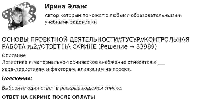      
            Описание
            Логистика и материально-техническое снабжение относятся к ___ характеристикам и факторам, влияющим на проект.Пояснение:Выберите один ответ в раскрывающемся списке. ОТВЕТ НА СКРИНЕ ПОСЛЕ ОПЛАТЫ   
            
            
            ОСНОВЫ ПРОЕКТНОЙ ДЕЯТЕЛЬНОСТИ//ТУСУР//КОНТРОЛЬНАЯ РАБОТА №2//ОТВЕТ НА СКРИНЕОСНОВЫ ПРОЕКТНОЙ ДЕЯТЕЛЬНОСТИ//ТУСУР//КОНТРОЛЬНАЯ РАБОТА №2//ОТВЕТ НА СКРИНЕОСНОВЫ ПРОЕКТНОЙ ДЕЯТЕЛЬНОСТИ//ТУСУР//КОНТРОЛЬНАЯ РАБОТА №2//ОТВЕТ НА СКРИНЕОСНОВЫ ПРОЕКТНОЙ ДЕЯТЕЛЬНОСТИ//ТУСУР//КОНТРОЛЬНАЯ РАБОТА №2//ОТВЕТ НА СКРИНЕОСНОВЫ ПРОЕКТНОЙ ДЕЯТЕЛЬНОСТИ//ТУСУР//КОНТРОЛЬНАЯ РАБОТА №2//ОТВЕТ НА СКРИНЕОСНОВЫ ПРОЕКТНОЙ ДЕЯТЕЛЬНОСТИ//ТУСУР//КОНТРОЛЬНАЯ РАБОТА №2//ОТВЕТ НА СКРИНЕОСНОВЫ ПРОЕКТНОЙ ДЕЯТЕЛЬНОСТИ//ТУСУР//КОНТРОЛЬНАЯ РАБОТА №2//ОТВЕТ НА СКРИНЕОСНОВЫ ПРОЕКТНОЙ ДЕЯТЕЛЬНОСТИ//ТУСУР//КОНТРОЛЬНАЯ РАБОТА №2//ОТВЕТ НА СКРИНЕОСНОВЫ ПРОЕКТНОЙ ДЕЯТЕЛЬНОСТИ//ТУСУР//КОНТРОЛЬНАЯ РАБОТА №2//ОТВЕТ НА СКРИНЕОСНОВЫ ПРОЕКТНОЙ ДЕЯТЕЛЬНОСТИ//ТУСУР//КОНТРОЛЬНАЯ РАБОТА №2//ОТВЕТ НА СКРИНЕОСНОВЫ ПРОЕКТНОЙ ДЕЯТЕЛЬНОСТИ//ТУСУР//КОНТРОЛЬНАЯ РАБОТА №2//ОТВЕТ НА СКРИНЕОСНОВЫ ПРОЕКТНОЙ ДЕЯТЕЛЬНОСТИ//ТУСУР//КОНТРОЛЬНАЯ РАБОТА №2//ОТВЕТ НА СКРИНЕОСНОВЫ ПРОЕКТНОЙ ДЕЯТЕЛЬНОСТИ//ТУСУР//КОНТРОЛЬНАЯ РАБОТА №2//ОТВЕТ НА СКРИНЕОСНОВЫ ПРОЕКТНОЙ ДЕЯТЕЛЬНОСТИ//ТУСУР//КОНТРОЛЬНАЯ РАБОТА №2//ОТВЕТ НА СКРИНЕ