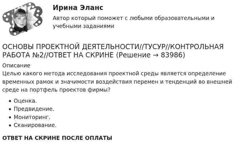      
            Описание
            Целью какого метода исследования проектной среды является определение временных рамок и значимости воздействия перемен и тенденций во внешней среде на портфель проектов фирмы?Оценка.Предвидение.Мониторинг.Сканирование.ОТВЕТ НА СКРИНЕ ПОСЛЕ ОПЛАТЫ   
            
            
            ОСНОВЫ ПРОЕКТНОЙ ДЕЯТЕЛЬНОСТИ//ТУСУР//КОНТРОЛЬНАЯ РАБОТА №2//ОТВЕТ НА СКРИНЕОСНОВЫ ПРОЕКТНОЙ ДЕЯТЕЛЬНОСТИ//ТУСУР//КОНТРОЛЬНАЯ РАБОТА №2//ОТВЕТ НА СКРИНЕОСНОВЫ ПРОЕКТНОЙ ДЕЯТЕЛЬНОСТИ//ТУСУР//КОНТРОЛЬНАЯ РАБОТА №2//ОТВЕТ НА СКРИНЕОСНОВЫ ПРОЕКТНОЙ ДЕЯТЕЛЬНОСТИ//ТУСУР//КОНТРОЛЬНАЯ РАБОТА №2//ОТВЕТ НА СКРИНЕОСНОВЫ ПРОЕКТНОЙ ДЕЯТЕЛЬНОСТИ//ТУСУР//КОНТРОЛЬНАЯ РАБОТА №2//ОТВЕТ НА СКРИНЕОСНОВЫ ПРОЕКТНОЙ ДЕЯТЕЛЬНОСТИ//ТУСУР//КОНТРОЛЬНАЯ РАБОТА №2//ОТВЕТ НА СКРИНЕОСНОВЫ ПРОЕКТНОЙ ДЕЯТЕЛЬНОСТИ//ТУСУР//КОНТРОЛЬНАЯ РАБОТА №2//ОТВЕТ НА СКРИНЕОСНОВЫ ПРОЕКТНОЙ ДЕЯТЕЛЬНОСТИ//ТУСУР//КОНТРОЛЬНАЯ РАБОТА №2//ОТВЕТ НА СКРИНЕОСНОВЫ ПРОЕКТНОЙ ДЕЯТЕЛЬНОСТИ//ТУСУР//КОНТРОЛЬНАЯ РАБОТА №2//ОТВЕТ НА СКРИНЕОСНОВЫ ПРОЕКТНОЙ ДЕЯТЕЛЬНОСТИ//ТУСУР//КОНТРОЛЬНАЯ РАБОТА №2//ОТВЕТ НА СКРИНЕОСНОВЫ ПРОЕКТНОЙ ДЕЯТЕЛЬНОСТИ//ТУСУР//КОНТРОЛЬНАЯ РАБОТА №2//ОТВЕТ НА СКРИНЕОСНОВЫ ПРОЕКТНОЙ ДЕЯТЕЛЬНОСТИ//ТУСУР//КОНТРОЛЬНАЯ РАБОТА №2//ОТВЕТ НА СКРИНЕОСНОВЫ ПРОЕКТНОЙ ДЕЯТЕЛЬНОСТИ//ТУСУР//КОНТРОЛЬНАЯ РАБОТА №2//ОТВЕТ НА СКРИНЕОСНОВЫ ПРОЕКТНОЙ ДЕЯТЕЛЬНОСТИ//ТУСУР//КОНТРОЛЬНАЯ РАБОТА №2//ОТВЕТ НА СКРИНЕ