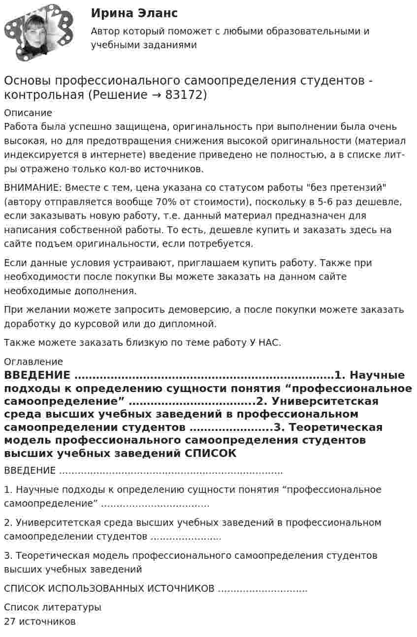      
            Описание
            Работа была успешно защищена, оригинальность при выполнении была очень высокая, но для предотвращения снижения высокой оригинальности (материал индексируется в интернете) введение приведено не полностью, а в списке лит-ры отражено только кол-во источников. ВНИМАНИЕ: Вместе с тем, цена указана со статусом работы без претензий (автору отправляется вообще 70% от стоимости), поскольку в 5-6 раз дешевле, если заказывать новую работу, т.е. данный материал предназначен для написания собственной работы. То есть, дешевле купить и заказать здесь на сайте подъем оригинальности, если потребуется.Если данные условия устраивают, приглашаем купить работу. Также при необходимости после покупки Вы можете заказать на данном сайте необходимые дополнения.При желании можете запросить демоверсию, а после покупки можете заказать доработку до курсовой или до дипломной.Также можете заказать близкую по теме работу У НАС. 
            Оглавление
            ВВЕДЕНИЕ ………………………………………………………………1. Научные подходы к определению сущности понятия “профессиональное самоопределение” ……………………………..2.  Университетская среда высших учебных заведений в профессиональном самоопределении студентов …………………..3. Теоретическая модель профессионального самоопределения студентов высших учебных заведений СПИСОК ИСПОЛЬЗОВАННЫХ ИСТОЧНИКОВ ……………………….. 
            Список литературы
            27 источников 
            
            
            Основы профайлинга (тест с ответами Синергия/МОИ/ МТИ /МОСАП)Основы профессионального самоопределения студентов - контрольнаяОСНОВЫ ПРОФЕССИОНАЛЬНОЙ ДЕЯТЕЛЬНОСТИ ЭКОНОМИКА ПРЕДПРИЯТИЙ (ОРГАНИЗАЦИЙ)Основы профориентологииОсновы профориентологииОсновы ПрофориентологииОсновы профориентологии автоматическое практическое заданиеОсновы профайлинга 100бОсновы профайлинга (Ответы на тест Синергия/МОИ/ МТИ)⭐ Основы профайлинга (ответы на тесты Синергия / МТИ / МосАП, декабрь 2022)💯 Основы профайлинга (ответы на тесты Синергия / МТИ / МосАП, март 2023)Основы профайлинга. Синергия. На отлично!Основы профайлинга. Синергия. На отлично!💯 Основы профайлинга [Тема 1-4] (ответы на тесты Синергия / МОИ / МТИ / МосАП, октябрь 2023)