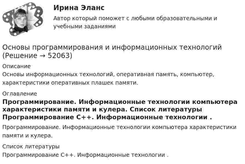      
            Описание
            Основы информационных технологий, оперативная память, компьютер, характеристики оперативных плашек памяти.  
            Оглавление
            Программирование. Информационные технологии компьютера характеристики памяти и кулера.  
            Список литературы
            Программирование С++. Информационные технологии . 
            
            
            Основы программирования. Вариант 1Основы программирования и информационных технологий💯 Основы программирования мобильных игр [Тема 1-2] (ответы на тест Синергия / МОИ / МТИ / МосАП, ноябрь 2023)💯 Основы программирования мобильных игр [Тема 1-2] (ответы на тест Синергия / МОИ / МТИ / МосАП, январь 2024)Основы программирования мобильных игр (тест с ответами Синергия/МОИ/ МТИ /МОСАП)Основы программирования на C# 2024 Основы программирования на C# (тест с ответами Синергия/МОИ/ МТИ /МОСАП)Основы предпринимательства. Вариант 9. НГУЭУ.Основы предпринимательства// ИМЭСОсновы предпринимательства (Обучение)ОСновы предпринимательства синергияОсновы предпринимательства (Темы 1-4) тест с ответами Синергия/МОИ/ МТИ /МОСАПОсновы предпринимательства Тест с ответами Синергия 2022 год Основы применения таможенных пошлин в РФ в условиях ЕАЭС - контрольная