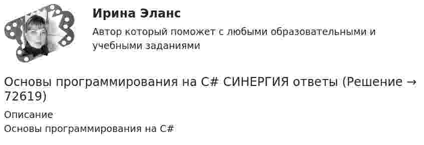      
            Описание
            Основы программирования на С#   
            
            
            Основы программирования на С++ СинергияОсновы программирования на С# СИНЕРГИЯ ответыОсновы программирования на С++ тест Синергия(2023) 56 вопросовОсновы программирования на языке PythonОсновы программирования на языке Python / Основы Python (ответы на тест Синергия / МТИ / МОИ / МосАП)Основы программирования на языке Python.ти (тест с ответами МОИ/ МТИ)Основы программирования (практические задания, вариант 4)Основы программирования и информационных технологий💯 Основы программирования мобильных игр [Тема 1-2] (ответы на тест Синергия / МОИ / МТИ / МосАП, ноябрь 2023)💯 Основы программирования мобильных игр [Тема 1-2] (ответы на тест Синергия / МОИ / МТИ / МосАП, январь 2024)Основы программирования мобильных игр (тест с ответами Синергия/МОИ/ МТИ /МОСАП)Основы программирования на C# 2024 Основы программирования на C# (тест с ответами Синергия/МОИ/ МТИ /МОСАП)✅ Основы программирования на С++ 54 вопроса СИНЕРГИЯ МТИ 2022