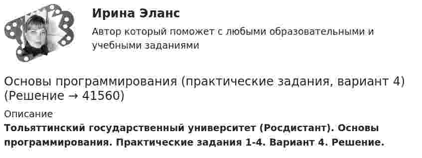     
          Описание
          Тольяттинский государственный университет (Росдистант). Основы программирования. Практические задания 1-4. Вариант 4. Решение.  
            
            
            Основы программирования на языке Python.ти (тест с ответами МОИ/ МТИ)Основы программирования (практические задания, вариант 4)Основы программирования, Практическое задание 2, вариант 6Основы программирования, Практическое задание 3, вариант 6Основы программирования РОСДИСТАНТ двумерные массивы С++Основы программирования РОСДИСТАНТ массивы с++  ОСНОВЫ ПРОГРАММИРОВАНИЯ СИНЕРГИЯ 2022 ОТВЕТЫ ВСЕ ВОПРОСЫОсновы программирования на C# (тест с ответами Синергия/МОИ/ МТИ /МОСАП)✅ Основы программирования на С++ 54 вопроса СИНЕРГИЯ МТИ 2022Основы программирования на С++ ответы синергия 2022Основы программирования на С++ СинергияОсновы программирования на С# СИНЕРГИЯ ответыОсновы программирования на С++ тест Синергия(2023) 56 вопросовОсновы программирования на языке Python