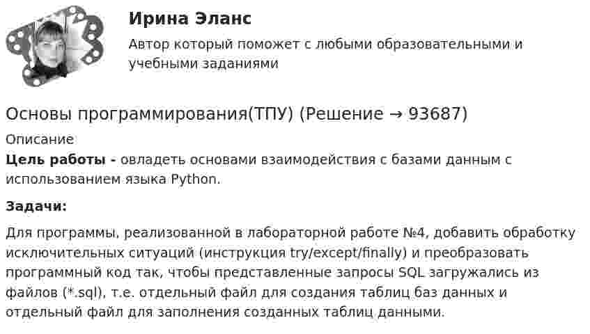      
            Описание
            Цель работы - овладеть основами взаимодействия с базами данным с использованием языка Python. Задачи:Для программы, реализованной в лабораторной работе №4, добавить обработку исключительных ситуаций (инструкция try/except/finally) и преобразовать программный код так, чтобы представленные запросы SQL загружались из файлов (*.sql), т.е. отдельный файл для создания таблиц баз данных и отдельный файл для заполнения созданных таблиц данными.   
            
            
              ОСНОВЫ ПРОГРАММИРОВАНИЯ СИНЕРГИЯ 2022 ОТВЕТЫ ВСЕ ВОПРОСЫОсновы программирования(ТПУ)Основы программирования(ТПУ)Основы программирования(ТПУ)Основы программирования(ТПУ)Основы прогрессивных технологий [КемГУ] (контрольная работа)Основы продаж в event-индустрии (тест с ответами Синергия/МОИ/ МТИ /МОСАП)Основы программирования на языке PythonОсновы программирования на языке Python / Основы Python (ответы на тест Синергия / МТИ / МОИ / МосАП)Основы программирования на языке Python.ти (тест с ответами МОИ/ МТИ)Основы программирования (практические задания, вариант 4)Основы программирования, Практическое задание 2, вариант 6Основы программирования, Практическое задание 3, вариант 6Основы программирования РОСДИСТАНТ двумерные массивы С++