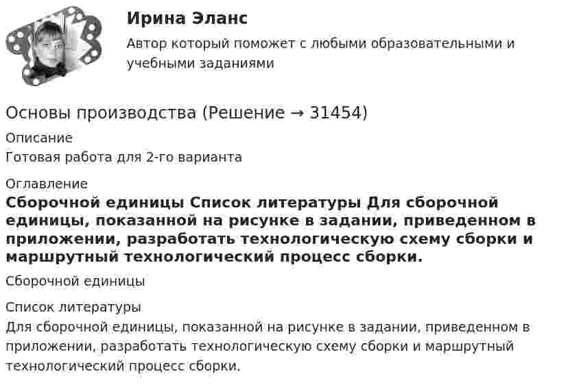     
          Описание
          Готовая работа для 2-го варианта 
          Оглавление
          Сборочной единицы 
          Список литературы
          Для сборочной единицы, показанной на рисунке в задании, приведенном в приложении, разработать технологическую схему сборки и маршрутный технологический процесс сборки.
            
            
            Основы проектной деятельности//ТУСУР//ПРОСМОТР ПОПЫТКИ//80 БАЛЛОВОсновы производства Основы производственной  деятельности предприятий отрослиОсновы производственных отношений в электроэнергетике.ти (ответы на тест Синергия / МТИ / МосАП)💯 Основы производственных отношений в электроэнергетике.ти (ответы на тест Синергия / МТИ / МосАП, август 2022)💯 Основы производственных отношений в электроэнергетике.ти (ответы на тест Синергия / МТИ / МосАП, ноябрь 2022)Основы противодействия коррупции (тест с ответами Синергия/МОИ/ МТИ /МОСАП)ОСНОВЫ ПРОЕКТНОЙ ДЕЯТЕЛЬНОСТИ//ТУСУР//КОНТРОЛЬНАЯ РАБОТА №2//ОТВЕТ НА СКРИНЕОСНОВЫ ПРОЕКТНОЙ ДЕЯТЕЛЬНОСТИ//ТУСУР//КОНТРОЛЬНАЯ РАБОТА №2//ОТВЕТ НА СКРИНЕОСНОВЫ ПРОЕКТНОЙ ДЕЯТЕЛЬНОСТИ//ТУСУР//КОНТРОЛЬНАЯ РАБОТА №2//ОТВЕТ НА СКРИНЕОСНОВЫ ПРОЕКТНОЙ ДЕЯТЕЛЬНОСТИ//ТУСУР//КОНТРОЛЬНАЯ РАБОТА №2//ОТВЕТ НА СКРИНЕОСНОВЫ ПРОЕКТНОЙ ДЕЯТЕЛЬНОСТИ//ТУСУР//КОНТРОЛЬНАЯ РАБОТА №2//ОТВЕТ НА СКРИНЕОСНОВЫ ПРОЕКТНОЙ ДЕЯТЕЛЬНОСТИ//ТУСУР//КОНТРОЛЬНАЯ РАБОТА №2//ОТВЕТ НА СКРИНЕОСНОВЫ ПРОЕКТНОЙ ДЕЯТЕЛЬНОСТИ//ТУСУР//КОНТРОЛЬНАЯ РАБОТА №2//ОТВЕТ НА СКРИНЕ