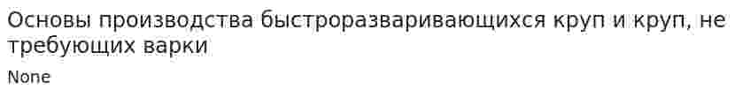 Основы производства быстроразваривающихся круп и круп, не требующих варки