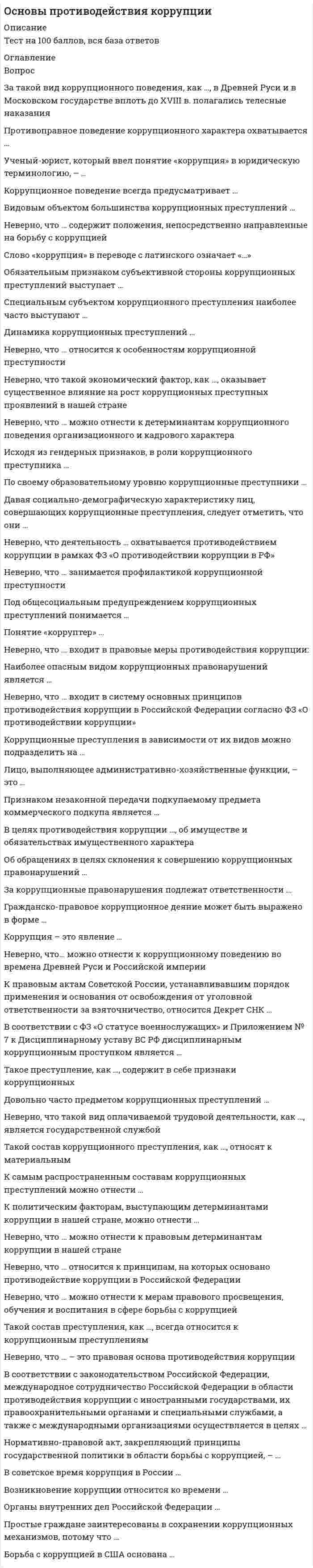     
          Описание
          Национальный исследовательский институт дополнительного образования и профессионального обучения. Основы профдиагностики и профессионального развитияПредставлены ответы на весь модуль (9 тестовых тем и 2 практических задания)Результаты по тестам и практическим заданиям 100 из 100 (скрин результата приложен).Вопросы, ответы на которые представлены, можно увидеть в оглавлении либо в демоверсии.В основном файле правильный ответ выделен путем подчеркивания, возможен поиск по документу. 
          Оглавление
          Тема 1. Профессиональное самоопределение личности в рамках психологии труда и возрастной психологииВопрос 1 «Формирование... внутренней готовности к осознанному и самостоятельному построению, корректировке и реализации перспектив своего развития (профессионального, жизненного и личностного), готовности рассматривать себя развивающимся во времени и самостоятельно находить личностно значимые смыслы в конкретной профессиональной деятельности» – это:Выберите один ответ:a. основной метод профессионального самоопределенияb. одна из задач профессионального самоопределенияc. главная цель профессионального самоопределения Вопрос 2Выделите психологические проблемы, связанные с профессиональным самоопределением личностиВыберите один или несколько ответов:a. неадекватная самооценкаb. рассогласование идеального и реального образа выбираемой профессии c. рассогласование реальной и идеальной мотивации профессионального выбора d. рассогласование реального и идеального «Образа-Я»Вопрос 3Индивидуальная ситуация выбора профессии (проектирование профессионального жизненного пути и, прежде всего, его «старта») при всем разнообразии у каждого старшеклассника конкретных жизненных обстоятельств имеет некоторую общую структуру. Сколько важнейших типов обстоятельств выделил в этой структуре Е.А. Климов?Выберите один ответ:a. 5b. 10 c. 8Вопрос 4Кому принадлежит следующее высказывание: «сущностью профессионального самоопределения является самостоятельное и осознанное нахождение смыслов выполняемой работы и всей жизнедеятельности в конкретной культурно-исторической (социально-экономической) ситуации»Выберите один ответ:a. Пряжников Н.С b. Маркова А.Кc. Климов Е.АВопрос 5Кто из отечественных психологов разработал модель «активизирующий профконсультации»?Выберите один ответ:a. Е.А. Климовb. А.К. Марковаc. Л.И. Божовичd. Н.С. Пряжников Вопрос 6Мотивация профессионального самоопределения включает в себя два основных компонента. Назовите их.Выберите один ответ:a. потребности в профессиональном самоопределении и мотивы выбора профессииb. интересы и склонности старшеклассникаc. мотивы, побуждающие осваивать профессию и реализация конкретных действий по самоопределению в выбранной профессии Вопрос 7Профессиональное самоопределение – это:Выберите один ответ:a. успешное освоение выбранной профессиональной деятельностиb. деятельность личности по интеграции профессиональной деятельности в целостную систему деятельностей человека, которая является основным психологическим механизмом профессионального развития c. способность самостоятельно и осознано находит смысл выполняемой работы и всей жизнедеятельности в конкретной социально-экономической ситуацииВопрос 8Соотнесите понятия профессионального и личностного самоопределения:Выберите один ответ:a. личностное самоопределение является частью самоопределения в профессии, профессионального самоопределенияb. профессиональное самоопределение является одним из аспектов личностного самоопределения c. профессиональное и личностное самоопределение – это два независимых друг от друга процесса, два вида деятельности, не обуславливающие друг другаВопрос 9Что является результатом профессионального самоопределения старшего школьника (с точки зрения самого школьника)?Выберите один ответ:a. осознанный выбор профессииb. профессиональная мечтаc. личный профессиональный план реалистичный и положительно эмоционально окрашенныйТема 2. Возрастные особенности профессионального самоопределения. Этапы профессионализацииВопрос 1В кризисе учебно-профессиональной ориентации одними из способов выхода является:Выберите один или несколько ответов:a. удачный выбор научного руководителя, темы научной работыb. глубокая и систематическая помощь в профессиональном и личностном самоопределении c. выбор пр офессионального учебного заведения или другого способа профессиональной подготовки d. смена мотивов учебной деятельности с большей ориентацией на практикуВопрос 2В профессиональном консультировании наиболее известна периодизация профессионального развития человека Е.А. Климова. Укажите возраст человека на стадии оптации, выделенной в этой периодизации.Выберите один ответ:a. все ответы верныb. 11-14 летc. 11-18 лет d. 6-11 летe. 15-18 летВопрос 3Как называется этап профессионального развития человека по периодизации Дж. Сьюпера, для которого характерна апробация своих сил?Выберите один ответ:a. ростb. исследовательский c. утверждениеВопрос 4На какой из стадий развития человека как субъекта труда по Е.А. Климову происходит осознание своих желаний, сознательный и ответственный выбор профессионального пути?Выберите один ответ:a. на стадии авторитетаb. на стадии оптации c. на стадии адаптантаВопрос 5Назовите объективные условия успешного профессионального самоопределения?Выберите один или несколько ответов:a. полнота предоставленной информации о мире профессий b. специфика рынка труда конкретного региона c. мотивация профессионального самоопределения оптантаd. уровень активности в процессе профессионального и личностного самоопределенияe. социально-экономическое положение в стране f. внутриличностные особенности и профессионально важные качества оптантаВопрос 6Назовите фамилию исследователя, который выделил пять стадий профессионального развития, «профессиональной зрелости»?Выберите один ответ:a. Е.А. Климовb. В.И. Слободчиковc. Д. Сьюпер Вопрос 7Перечислите все признаки кризиса профессионального самоопределенияВыберите один или несколько ответов:a. трудности в профессиональной адаптации, особенно в плане общения с разновозрастными коллегамиb. перестройка ведущей деятельности (испытание «свободой» по сравнению со школьным обучением) c. неудачное формирование и реализация профессиональных намеренийd. изменение социально-экономических условий жизни. Денег объективно больше, чем у старшеклассника, но субъективно их всегда не хватает e. неудовлетворённость профессиональным образованием и профессиональной подготовкой f. освоение новой ведущей деятельности – профессиональнойg. несформированность Я-концепции проблемы с её коррекциейВопрос 8Укажите признаки кризиса учебно-профессиональной ориентации?Выберите один ответ:a. несформированность Я-концепции проблемы с её коррекциейb. неудачное формирование и реализация профессиональных намеренийc. случайные судьбоносные события в жизниd. все ответы верныТема 3. Личностные предпосылки профессионального самоопределения, влияние самооценки и самопознания на процесс и результат профессионального самоопределения. Гендерные особенности профессионального самоопределенияВопрос 1Установите соответствие между значениями различных подходов к профориентации в области гендера.Полоролевой подход Гендерный подход Вопрос 2Ближайшими психологическими предпосылками профессионального самоопределения являются:Выберите один ответ:a. объективная социально-экономическая ситуацияb. ценностные ориентацииc. структурные элементы личности Вопрос 3В профессиональном самоопределении личности самооценка – это:Выберите один ответ:a. оценка, которую человек дает самому себе, своим возможностям, соответствующим или не соответствующим специфике профессии b. размышления юноши при выборе профессииc. осознание человеком самого себя, своего «Я»Вопрос 4Верно ли высказывание: «Активизация интереса к изучению и пониманию человека как субъекта труда, самопознанию и проверке своих возможностей – способствует формированию объективной самооценки».Выберите один ответ:a. неверноb. верно Вопрос 5Верно ли высказывание: «В России сейчас сохраняется традиционное гендерное разделение труда, что необходимо учитывать при организации профориентационной работы».Выберите один ответ:a. верноb. неверно Вопрос 6Верно ли высказывание: «Объективно и полно оценить себя старшеклассники не в состоянии».Выберите один ответ:a. верно b. неверноВопрос 7Выделают три уровня адекватности самооценки старшеклассников. Какому уровню соответствует следующее описание: «Учащиеся частично переоценивают или недооценивают свои возможности по сравнению с оценкой взрослых. Профессию школьники выбирают на основе познавательного интереса к школьным предметам без учета своей пригодности»Выберите один ответ:a. средний b. низкийc. высокийВопрос 8К компонентам личности, динамизирующим (придающим динамику) процессу профессионального самоопределения относят:Выберите один или несколько ответов:a. трудовой и жизненный опытb. ценности и идеалы, в том числе и в профессиональной сфере c. потребность в профессиональном самоопределении d. волевые черты характераe. учебные и профессиональные интересы и склонности Вопрос 9Как называется общая схема факторов выбора профессии по Е.А. Климову?Выберите один ответ:a. социально-обусловленная модель выбора профессииb. восемь углов (факторов) выбора профессии c. схема периода оптацииd. «восемь нот»Вопрос 10Какой из факторов выбора профессии Е.А. Климов поставил на первое место в своей схеме «Восемь углов (факторов) выбора профессии»?Выберите один ответ:a. позиция товарищей, подруг, сверстниковb. личные профессиональные планы старшеклассникаc. способностиd. позиция старших членов семьи (родителей) Практическое задание 1Кроссворд1 критерий оценки жизненного и профессионального плана личности, подразумевает выделение в будущем ближайшей и отдаленной перспективы, отдельных последовательных этапов.2 важный фактор выбора профессии, один из «8 углов ситуации выбора профессии» по Е.А. Климову, представляющий собой владение неискаженной информацией о мире профессий, способах получения необходимого образования и востребованности профессии на рынке труда.7 человек «выбирающий профессию».3 критерий оценки жизненного и профессионального плана личности, который выражается в способности разделять реальность и фантазию в представлениях о будущем и направлять усилия на то, что достижимо в действительности.8 познание самого себя через сравнение себя с другими людьми, путем осознания своих возможностей, достижений и сравнения их с успехами и достижениями окружающих людей; одно из необходимых условий осуществления личностного подхода к выбору профессии.4 в периодизации профессионального развития Е.А. Климова, профессионал, способный передать свой лучший опыт ученикам. «Учителя – это не те, кто нас учит, а те – у кого мы учимся».10 автор отечественной теории профессионального самоопределения, который рассматривает самоопределение как процесс, в рамках которого основными механизмами являются самоосознание и выбор критериев самоотношения.5 критерий оценки жизненного и профессионального плана личности, который определяется соотношением положительных и отрицательных прогнозов консультируемого относительно своего будущего, а также степенью уверенности, что ожидаемые события произойдут в намеченные сроки. Зависит от уже имеющихся жизненных достижений.6 критерий оценки жизненного и профессионального плана личности, проявляется в том, насколько будущие события связаны с прошлыми и настоящими.8 зарубежный автор периодизации профессионального развития, выделивший пять основных этапов «профессиональной зрелости»: 1) рост, 2) исследовательский этап; 3) утверждение; 4) создание устойчивого профессионального положения; 5) спад.9 автор отечественной теории профессионального развития, который считает, что “сущностью профессионального самоопределения является самостоятельное и осознанное нахождение смыслов выполняемой работы и всей жизнедеятельности в конкретной культурно-исторической (социально-экономической) ситуации”.11 автор отечественной теории профессионального самоопределения, в понимании которого «профессиональное самоопределение» это деятельность человека, принимающая то или иное содержание в зависимости от этапа его развития как субъекта труда.Тема 4. Основы профориентологии: цель и задачи профориентации. Современный мир профессийВопрос 1В каком году в России возникло первое учреждение по профориентации – служба по приисканию работы?Выберите один ответ:a. 1927b. 1897 c. 1922Вопрос 2Выделите два основных отличия профессионально самоопределения от личностного:Выберите один или несколько ответов:a. Профессиональное самоопределение более жестко обусловлено возрастом, чем личностноеb. Профессиональное самоопределение более конкретно, оно направлено на ориентацию личности в мире профессии c. Профессиональное самоопределение больше зависит от внешних воздействий, а личностное – в основном обусловлено внутренними факторами Вопрос 3К какому типу профессий по предмету труда относится профессия программист?Выберите один ответ:a. Человек-техникаb. Человек-художественный образc. Человек-природаd. Человек-человекe. Человек-знаковая система Вопрос 4Кто в настоящее время является научным руководителем центра тестирования и развития «Гуманитарные технологии», созданном при МГУ?Выберите один ответ:a. О.П. Апостоловb. С.Н. Чистяковаc. А.Г. Шмелев d. Е.А. Климовe. А.М. ГоломштокВопрос 5Кто из советских исследователей в 70-80-е годы 20 века отвечал за разработку дидактического и методического обеспечения профориентационной работы?Выберите один ответ:a. С.Н. Чистякова b. Е.А. Климовc. А.Г. Шмелевd. О.П. Апостоловe. А.М. ГоломштокВопрос 6Кто является автором отечественной классификации профессий в психологии по предмету труда?Выберите один ответ:a. А.М. Голомштокb. О.П. Апостоловc. Е.А. Климов d. Н.С. ПряжниковВопрос 7Основной целью профориентационной работы является:Выберите один ответ:a. выбор старшеклассником будущей профессииb. формирование адекватной личностной самооценкиc. формирование готовности к профессиональному самоопределению Вопрос 8Разрушение системы профориентации в 90-е годы 20-го века связывают с переходом службы профориентации из школы в центры занятости населения. Назовите период, когда это произошло?Выберите один ответ:a. 1991-1995 гг b. 1990-2016 ггc. 1991-1992 ггВопрос 9С 1921 по 1936 год в советской России шел процесс становления системы профориентации молодежи. Сколько бюро профконсультация было открыто в России в этот период?Выберите один ответ:a. 47 b. более 100c. 15Вопрос 10Что является конкретным результатом профессионального самоопределения старшеклассника?Выберите один ответ:a. готовность к профессиональному самоопределениюb. выбор старшеклассником будущей профессииc. личный профессиональный планТема 5. Психология профессий. Метод профессиографии, составления профессиограмм и психограммВопрос 1В чем заключается принцип «дифференцированного профессиографирования»?Выберите один ответ:a. в избирательном профессиографировании отдельных профессийb. в научном исследовании профессионального развития личностиc. в подчинении профессиографирования решению конкретных практических задач Вопрос 2Какие социологические методы используются при составлении профессиограммы?Выберите один ответ:a. интервью, личностные опросники, тесты, психобиографии, анализ продуктов деятельностиb. анкеты, опросы, включенное наблюдение c. измерение артериального давления, антропометрических и технических данныхВопрос 3Какие часть профессиограммы являются наиболее важными для целей профориентации?Выберите один ответ:a. требованиях в квалификации, способностям и психологически важным качествам, которые обеспечивают успешное освоение профессии b. название рабочего поста (конкретизированное применительно к данной форме профессиограммы)c. диапазон квалификации (разряды, классы и т.д.), а также перспективы административного, профессионального, научного и других видов продвижения, карьерыВопрос 4Качества человека, необходимые для успешного выполнения трудовой деятельности по конкретной профессии – это:Выберите один ответ:a. психофизиологические качестваb. внутренние качества личностиc. профессионально важные качества Вопрос 5Кто из исследователей психологи труда выделил модульный подход в профессиографии, который заключается в том, что профессиограмма составляется из ряда модулей, каждый из которых является типовым элементом профессиональной деятельности и может быть присущ нескольким профессиям.Выберите один ответ:a. А.К. Марковаb. Е.И. Гарберc. В.Е. Гаврилов Вопрос 6Процесс непрерывного отражения в сознании работника меняющейся обстановки, собственной активности и ее регуляция во времени на основе обратных связей и сенсорно-моторных или интеллектуальных коррекций – это:Выберите один ответ:a. внешняя картина трудаb. профессиональная памятьc. внутренняя картина труда Вопрос 7Психологический портрет профессии, представленный группой психологических функций, актуализируемых конкретной профессией – это:Выберите один ответ:a. психограмма b. профессиограммаc. описание профессииВопрос 8Разделом каких двух наук является профессиография:Выберите один или несколько ответов:a. психология труда b. профессиология c. профориентацияd. инженерная психологияВопрос 9Самая простая схема профессиографирования, предложенная Е.А. Климовым, содержит описание профессии по следующим характеристикам:Выберите один ответ:a. тип профессии и профессионально важные качестваb. класс профессии (цель труда) и группа профессии (преимущественные условия труда)c. тип профессии (предмет труда), класс профессии (цель труда), отдел (использование средств труда), группа профессий (преимущественные условия труда) Вопрос 10Технология изучения требований профессии к личностным качествам, психофизиологическим характеристикам, социально-психологическим показателям, природным задаткам и способностям, деловым качествам, профессиональным знаниям и умениям, состоянию здоровья человека – это:Выберите один ответ:a. профессиограммаb. профессиография c. психограммаТема 6. Примеры профессиограмм и психограмм и их использование в профконсультированииВопрос 1Выберите из предложенных примеров описание доминирующего вида деятельности для профессии программист.Выберите один или несколько ответов:a. составление алгоритма - детального плана решения задачи, - или выбор оптимального для решения данной задачи алгоритма b. разработка и внедрение методов автоматизации программирования (использование простых программ для создания программ более высокого уровня) c. разработка на основе анализа математических алгоритмов программы (полное и точное описание процесса обработки информации на специально придуманном формальном языке) Вопрос 2Деятельность, которая является основной в профессии, занимающей более 50% времени, на которую приходится наибольшее число повторяющихся действий и операций называют:Выберите один ответ:a. ведущая деятельностьb. профессиональная деятельностьc. доминирующий вид деятельности Вопрос 3Какие из перечисленных профессионально важных качеств будущего программиста можно отнести к способностям?Выберите один или несколько ответов:a. склонность к интеллектуальным видам деятельностиb. аккуратностьc. логическое мышление d. высокий уровень развития концентрации, объема, распределения и переключения внимания e. развитое воображение Вопрос 4Какие из перечисленных профессионально важных качеств будущего программиста можно отнести к личным качествам и склонностям?Выберите один или несколько ответов:a. гибкость мышленияb. внимательность c. настойчивость d. высокий уровень концентрации вниманияe. терпеливость Вопрос 5Какой из разделов должен обязательно входить в профессиограмму, созданную для целей профориентации и профконсультирования?Выберите один ответ:a. учебные заведения, где можно получить данную профессию b. особенности межличностного взаимодействияc. условия работыВопрос 6Назовите фамилию психолога, который разработал методику составления обобщенного психологического портрета конкретной личности и предложил термин «психограмма»Выберите один ответ:a. Климовb. Штерн c. ПлатоновВопрос 7Описание психологических характеристик конкретной профессиональной деятельности, совокупности психофизиологических и личностных качеств работника, важных для ее успешного осуществления – это:Выберите один ответ:a. психограмма b. профессиограммаc. психотипВопрос 8Специфика психограммы, разработанной в целях оптимизации режимов труда состоит в:Выберите один ответ:a. в акцентировании внимания на тех ПВК, которые поддаются значительному развитию в процессе упражнений по мере овладения профессиейb. широте ее содержания и наличии двух частей – основной и дополнительнойc. в обнаружении наиболее лабильных психических функций, динамика которых служит индикатором слабых мест в организации труда Вопрос 9Что относят к характеристикам мотивационной сферы специалиста в психограмме? Выберите правильные варианты.Выберите один или несколько ответов:a. психологические знания о труде, профессииb. профессиональные притязания, профессиональная самооценка, осознание себя как профессионала c. эмоции, психические состояния, эмоциональный облик специалиста d. профессиональные способности, профессиональная обучаемость, открытость к профессиональному ростуВопрос 10Что относят к характеристикам операционной сферы специалиста в психограмме? Выберите правильные варианты.Выберите один или несколько ответов:a. профессиональные притязания, профессиональная самооценка, осознание себя как профессионалаb. эмоции, психические состояния, эмоциональный облик специалистаc. психологические знания о труде, профессии d. профессиональное мышление, в том числе и творческое мышление, возможность обогатить опыт профессии e. профессиональные способности, профессиональная обучаемость, открытость к профессиональному ростуПрактическое задание 2ТестВопрос 1Общепризнанной и наиболее используемой в профориентации классификацией профессий является психологическая классификация, предложенная Е.А. Климовым.Классифицируйте предложенные профессии согласно данной классификации, заполнив таблицу.Вопрос 2Изучите понятие «профессиография». Заполните пропуски слов в тексте.Результатом профессиографирования является                , которая включает описание условий труда, прав и обязанностей работника, необходимых знаний, умений и навыков, профессионально важных качеств, а также противопоказаний по состоянию здоровья. Важной ее составляющей является                  - характеристика мотивационной, волевой и эмоциональной сферы специалиста. Это своего рода психологический               профессии, представленный группой психологических функций, актуализируемых конкретной профессией.Вопрос 3Изучите различные схемы профессиографирования. Заполните таблицу о схеме профессиографирования, предложенной Е.А. Климовым, выделив критерии, по которым профессию относят к определенному типу, группе, отделу классу.Вопрос 4Основной целью профориентационной работы является формирование готовности к                    . Сущностью профессионального самоопределения является самостоятельное и              нахождение смыслов выполняемой работы и всей жизнедеятельности в конкретной культурно-исторической (социально-экономической) ситуации.              является более широким понятием, предполагающим широкий, выходящий за рамки только педагогики и психологии, комплекс мер по оказанию помощи в выборе профессии, куда входит и                   как индивидуально ориентированная помощь в профессиональном самоопределении.Тема 7. Профдиагностика как метод профориетационной работы. Диагностический инструментарийВопрос 1В чем главный недостаток прямых методов диагностики профессиональной направленности?Выберите один ответ:a. в ограничении возможностей выявления глубинных мотивационных структур при помощи прямых вопросов b. в недостаточной валидности и надежностиc. в сложности проведения и интерпретации результатовВопрос 2Диагностика профессиональной направленности осуществляется прямыми и косвенными методами. Какие из перечисленных методов относятся к прямым методам диагностики профессиональной направленности?Выберите один или несколько ответов:a. дифференциально-диагностический опросник Е. А. Климова (ДДО) b. деятельностные методы – семантический анализ деятельности (САД)c. профессионально-личностный опросник В. П. Петрова (ПЛО) d. ассоциативные методы типа семантического дифференциала Ч. Осгуда (СД)Вопрос 3Какая методика профдиагностики описана: «Все вопросы методики группируются по пяти направлениям, а ответы свидетельствуют об уровне сформированности и осознанности каждого из них (жизненные планы, увлечения и проф.намерения, знания о профессии, оценка своей пригодности к профессии, эффективность профориентационной работы)»?Выберите один ответ:a. Цель-Средство-Результатb. Якоря карьерыc. Ориентацияd. ДДОe. Профессиональные намерения Вопрос 4Какая методика профдиагностики описана: «Методика диагностики ценностных ориентаций в карьере (Э.Шейн, перевод и адаптация В.А.Чикер, В.Э.Винокурова). Данный тест предназначен для определения выраженности карьерной ориентации»?Выберите один ответ:a. Цель-Средство-Результатb. ДДОc. Профессиональные намеренияd. Якоря карьеры e. ОриентацияВопрос 5Какой из типов профессии по объектам, на которые направлена профессиональная деятельность, не выделен Е.А. Климовым и склонность к которому не диагностируется дифференциально-диагностическим опросником?Выберите один или несколько ответов:a. человек-знаковая системаb. человек-художественный образc. человек-система управления d. человек-техникаe. человек-природаf. человек-энергетическая система g. человек-человекВопрос 6Кто является разработчиком методики семантического дифференциала, применяемой в профдиагностике?Выберите один ответ:a. Э.Ф. Зеерb. Ч. Осгуд c. Л.Н. Кабардоваd. Е.А. КлимовВопрос 7Мотивационная составляющая деятельности субъекта, которая характеризуется его личностной системой желаний, интересов, склонностей, подтверждаемая высокими результатами действий в определенной субъективно значимой профессиональной сфере – это:Выберите один ответ:a. мотивация профессионального самоопределенияb. профессиональная направленность c. профессиональные способностиВопрос 8Процедура выявления и измерения направленности человека в том или ином виде профессиональной деятельности – это:Выберите один ответ:a. профконсультацияb. профориентационная диагностика c. профпросвещениеВопрос 9Расшифруйте аббревиатуру ДДО, принятую в профдиагностике.Выберите один ответ:a. дифференциально-деятельностный опросникb. диагностика деятельности и общенияc. дифференциально-диагностический опросник Вопрос 10Что определяется в процессе диагностики профессиональной направленности с помощью опросника «Карта интересов» А.Е. Голомштока?Выберите один ответ:a. профессия, наиболее близкая интересам и склонностям опрашиваемогоb. степень выраженности интереса к определенному виду профессиональной деятельности c. специфические типы высшей нервной деятельностиТема 8. Профконсультация как вид профориентационной работы психолога. Принципы организации и проведения профконсультацииВопрос 1Верно ли высказывание: «Групповая профконсультация предоставляет широкие возможности для профдиагностики интересов и склонностей»?Выберите один ответ:a. неверно b. верноВопрос 2Для решения каких задач наиболее всего подходит диагностическая групповая профконсультация?Выберите один ответ:a. выявления уровня информированности в профессиональной сфереb. установления отдельных профессионально важных качеств (если группа подобрана по признаку ориентации на одну и ту же профессию либо на профессии сходного психологического профиля)c. все ответы верны d. определения сформированности профессиональных планов клиентаe. изучения потребностно-мотивационной сферы консультируемых, их интересов, склонностей, мотивов выбора профессииВопрос 3Любая форма по оказанию профориентационной помощи в условиях взаимодействия профконсультанта с группой является:Выберите один ответ:a. групповой профконсультацией b. профконсультационным тренингомc. панельной профконсультациейВопрос 4На каком из этапов групповой диагностической консультации профконсультант объясняет цель консультации, гарантирует неразглашение (без согласия консультируемых) сведений, которые будут получены в ее процессе, излагает необходимый теоретический материал?Выберите один ответ:a. на первом этапе b. на третьем этапеc. на вводном этапеd. на заключительном этапеe. на втором этапеВопрос 5Назовите основные источники профессиограмм, в которых собраны актуальные на сегодняшний день описания профессий.Выберите один или несколько ответов:a. проект «Атлас профессий» b. материалы в сети Интернетc. методическое обеспечение со стороны Федеральной службы занятости Вопрос 6Основным видом деятельности профконсультанта является:Выберите один ответ:a. справочно-информационная профконсультация, направленная одновременно и на информирование клиента о мире профессий, и на возможности обучения и переобучения по различным специальностямb. индивидуальная профконсультация как процесс активного взаимодействия профконсультанта с клиентом с целью оказания помощи в решении проблем профессионального самоопределения c. групповая профконсультация как метод профпросвещения и профдиагностикиВопрос 7Различают два вида профконсультационной работы. Укажите, какие.Выберите один ответ:a. индивидуальное и смешанное профконсультированиеb. школьное и внешкольное профконсультированиеc. родитель-консультант и родитель-ребенок-консультантd. групповое и индивидуальное профконсультирование Вопрос 8Чтобы определить сформированность профессиональных планов в процессе групповой профконсультации используют метод:Выберите один ответ:a. анализа эссеb. тестированияc. анкетирования d. опросаТема 9. Стратегии и этапы индивидуального профконсультированияВопрос 1В основе какой из допустимых стратегий профориентационной работы лежит использование стандартизированных испытаний профпригодности?Выберите один ответ:a. тестологическая b. рационалистическаяc. организационно-управленческаяd. «гуманистическая-психотерапевтическая»e. все ответы верныf. информационно-просветительскаяg. «глубинная», психоаналитическая стратегияВопрос 2В развернутой схеме профконсультирования, с чего начинается работа профконсультанта?Выберите один ответ:a. с выявления интересов, склонностей, профессиональных предпочтений b. с анализа мира профессий и конкретизации «идеального» образа в виде возможных вариантов профессийc. с формирования образа «идеальной» профессииВопрос 3В случае применения поэтапной схемы профконсультирования, какова основная задача профконсультанта на подготовительном этапе?Выберите один ответ:a. составить общее представление о проблеме клиента b. консультант и клиент совместно определяют конкретную цель данной консультацииc. помочь клиенту сформулировать свою профконсультационную проблему, то есть увидеть эту проблему глазами клиентаВопрос 4В случае применения поэтапной схемы профконсультирования, какова основная задача профконсультанта на шестом этапе профконсультирования?Выберите один ответ:a. помочь клиенту сформулировать свою профконсультационную проблему, то есть увидеть эту проблему глазами клиентаb. консультант и клиент совместно определяют конкретную цель данной консультацииc. совместное подведение итогов консультации (окончательных или промежуточных)d. составление окончательного протокола консультации Вопрос 5К допустимым стратегиям профориентационной помощи относят:Выберите один ответ:a. все ответы верны b. информационно-просветительскуюc. «глубинная», психоаналитическая стратегияd. тестологическуюe. рационалистическаяf. организационно-управленческаяg. «гуманистическая-психотерапевтическая»Вопрос 6Назовите стратегию профориентационной работы, для которой характерна ограниченная помощь, например, только профдиагностика или только профинформирование, или помощь в принятии решенияВыберите один ответ:a. стратегия самообманаb. «частичные услуги» c. идеологическаяd. принудительнаяВопрос 7Назовите стратегию профориентационной работы, для которой характерно: «реальное взаимодействие с клиентом и выведение его на уровень субъекта построения своей жизни. Важным условием такой стратегии являйся активная, творческая позиция самого профконсультанта, поскольку клиент и консультант фактически образуют единую систему и в каком-то смысле стремятся к тому, чтобы стать единым субъектом решения профконсультационной проблемы»Выберите один ответ:a. стратегия обманаb. активизирующая c. принудительнаяd. тестологическаяВопрос 8Развернутая схема профконсультирования применяется:Выберите один ответ:a. в ситуации работы с взрослой аудиторией безработных гражданb. в случае необходимости подробной проработки всех этапов профконсультированияc. в ситуациях максимальной неопределенности выбора для клиентов школьного возраста Вопрос 9Сколько всего этапов содержит поэтапная схема профконсультирования?Выберите один ответ:a. 5 основных этапов и завершающий этапb. 3 этапаc. 4 этапаd. подготовительный и 6 основных Вопрос 10Традиционно выделяют две стратегии профориентационной помощи:Выберите один ответ:a. информационно-просветительскую и тестологическуюb. диагностическую и развивающую c. тестологическую и консультационную 
            
            
            Основы профдиагностики и профессионального развития (НИИ ДПО)Основы Психогенетики ( тест с ответами Синергия) Основы разработки и программирования игр > Основы разработки и программирования (ответы на тест Синергия / МТИ / МосАП)Основы рекламы (тест с ответами Синергия)Основы самоменеджмента / МЭБИК / Ответы на тест Основы семейной психотерапии и семейного консультирования МИПОсновы социального предпринимательства СИНЕРГИЯ 2021г.Тест с ответамиОсновы предпринимательства ТЕСТ СИНЕРГИЯОсновы предпринимательства.Тест Синергия 2021г.Основы предпринимательства (тест с ответами Синергия)Основы предпринимательства (тест с ответами Синергия). 2Основы предпринимательства Тест с ответами Синергия 2021 годОсновы программирования на С++ СинергияОсновы программирования на С++ (тест с ответами Синергия)