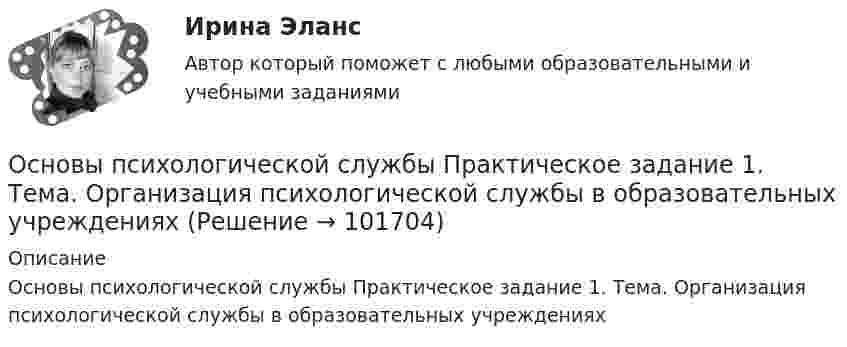       
            Описание
            Основы психологической службы Практическое задание 1. Тема. Организация психологической службы в образовательных учреждениях   