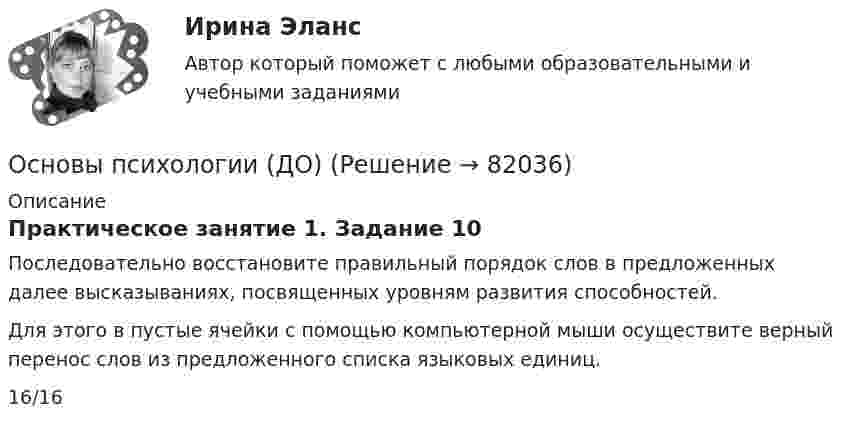      
            Описание
            Практическое занятие 1. Задание 10Последовательно восстановите правильный порядок слов в предложенных далее высказываниях, посвященных уровням развития способностей.Для этого в пустые ячейки с помощью компьютерной мыши осуществите верный перенос слов из предложенного списка языковых единиц.16/16   
            
            
            Основы психологии (ДО)Основы психологии (ДО)Основы психологии (ДО)Основы психологии (ДО)Основы психологии (ДО)Основы психологии (ДО) кроссвордОсновы психологии (ДО) Практическое занятие 1. Задание 9Основы психогенетики тест Синергия (2023)Основы психогенетики (Тест с ответами СИНЕРГИЯ / МОИ / МТИ)Основы психогенетики (тест с ответами Синергия/МОИ/МТИ/МосАП)💯 Основы психологии. (все ответы на тест Синергия / МОИ / МосАП, август 2022)Основы психологии (ДО)Основы психологии (ДО)Основы психологии (ДО)