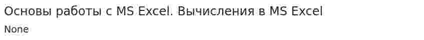 Основы работы с MS Excel. Вычисления в MS Excel