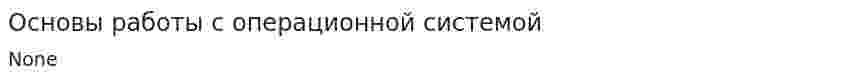 Основы работы с операционной системой