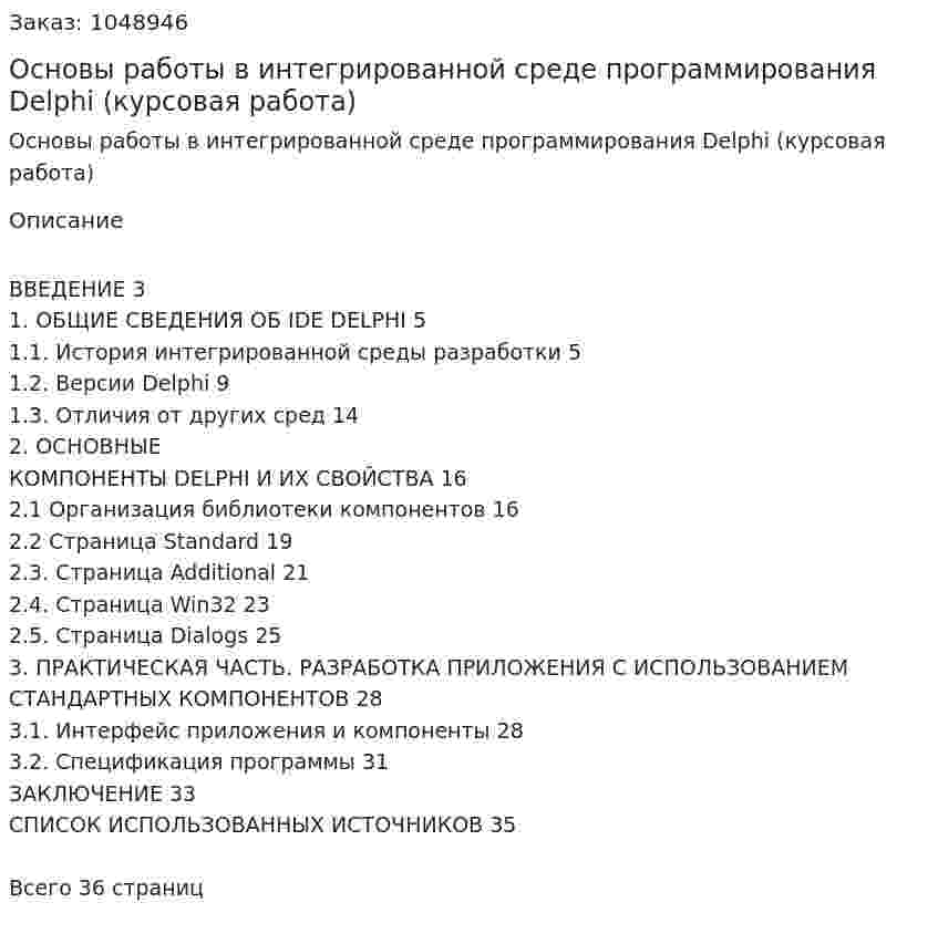 Основы работы в интегрированной среде программирования Delphi (курсовая работа) 