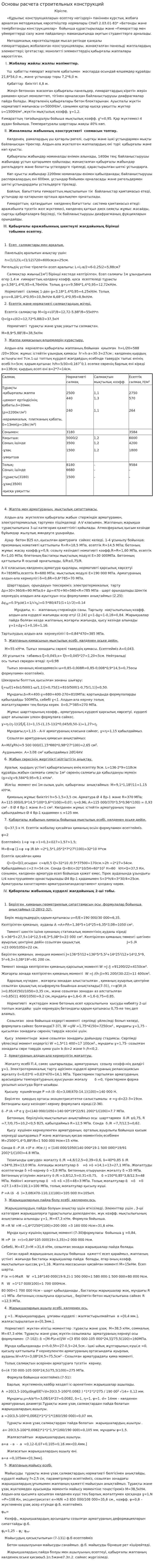 Основы расчета строительных конструкций