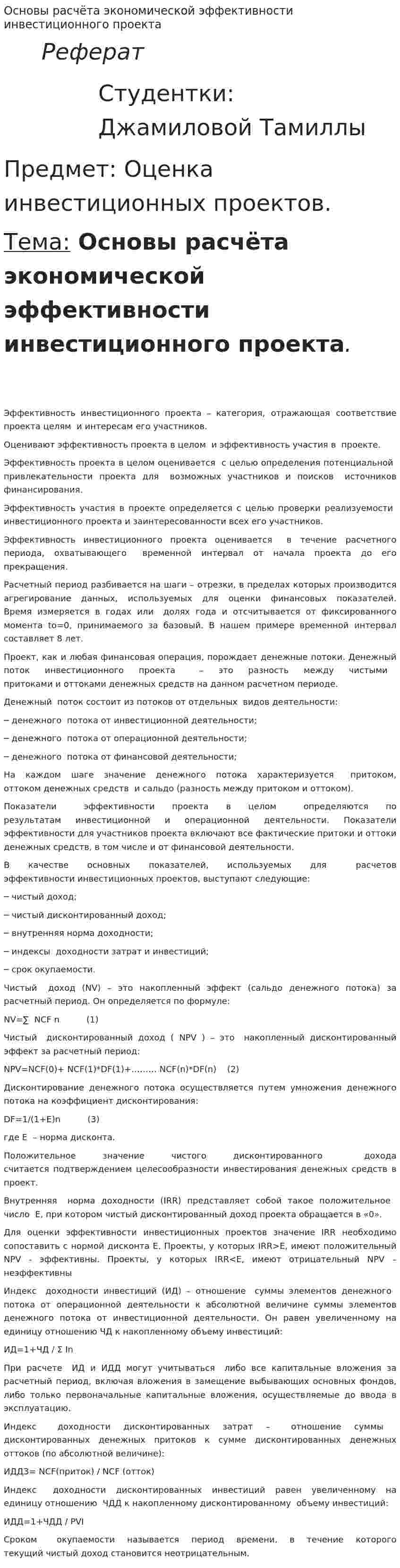 Основы расчёта экономической эффективности инвестиционного проекта