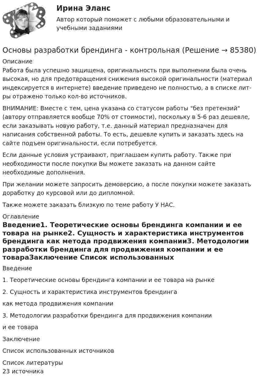      
            Описание
            Работа была успешно защищена, оригинальность при выполнении была очень высокая, но для предотвращения снижения высокой оригинальности (материал индексируется в интернете) введение приведено не полностью, а в списке лит-ры отражено только кол-во источников. ВНИМАНИЕ: Вместе с тем, цена указана со статусом работы без претензий (автору отправляется вообще 70% от стоимости), поскольку в 5-6 раз дешевле, если заказывать новую работу, т.е. данный материал предназначен для написания собственной работы. То есть, дешевле купить и заказать здесь на сайте подъем оригинальности, если потребуется.Если данные условия устраивают, приглашаем купить работу. Также при необходимости после покупки Вы можете заказать на данном сайте необходимые дополнения.При желании можете запросить демоверсию, а после покупки можете заказать доработку до курсовой или до дипломной.Также можете заказать близкую по теме работу У НАС. 
            Оглавление
            Введение1. Теоретические основы брендинга компании и ее товара на рынке2. Сущность и характеристика инструментов брендинга как метода продвижения компании3. Методологии разработки брендинга для продвижения компании и ее товараЗаключение                         Список использованных источников     
            Список литературы
            23 источника 
            
            
             Основы работы с электронными образовательными ресурсами. Синергия. Ответы на ИТОГОВЫЙ ТЕСТ. На отлично!Основы разработки брендинга - контрольнаяОсновы разработки и программирования игр (тест с ответами Синергия/МОИ/ МТИ)Основы регламентации и нормирования труда 4 семестр 96б итоговый и компетентностныйОсновы регламентации и нормирования труда. Итоговый тест и Компетентностный тест. 2 теста.Основы регламентации и нормирования труда (новый) тест с ответами Синергия/МОИ/ МТИ /МОСАП⭐ Основы регламентации и нормирования труда (ответы на тесты Синергия / МТИ / МосАП, ноябрь 2022)Основы психотерапииОсновы психотерапии 1.1. Практическое задание. ММУ. 2024г.Основы психотерапии автоматизированные заданияОсновы психотерапии индивидуальное практическое заданиеОсновы психотерапии (ИПП)Основы психотерапии ответы на тестовые вопросыОсновы работы в Figma (переподготовка) тест с ответами Синергия