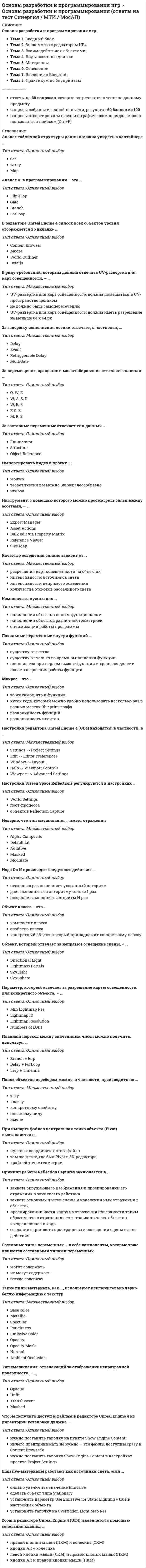     
          Описание
          70 вопросов с ответами к тестуСдано на 83 балла из 100 Хорошо﻿Год сдачи - 2018-2020.После покупки Вы получите файл с ответами на вопросы которые указаны ниже:***(Если нужна помощь с другими предметами или сдачей тестов онлайн, пишите в личные сообщения) 
          Оглавление
          1. Наиболее важная задача рекламы на начальной стадии рекламирования – …добиться широкой осведомленности о торговой маркеподдержать репутацию торговой маркидобиться предпочтения торговой маркиувеличить объем продаж торговой маркиувеличить долю рынка, занимаемую торговой маркой2. Примером корпоративного бренда является марка… Торговая марка сока «Я»Торговая марка сети магазинов «Седьмой континент»Торговая марка серии продукции «Домик в деревне»Торговая марка фирмы Samsung ElectronicsТорговая марка напитка «Sprite»3. Понятия потребности и мотива соотносятся следующим образом: … потребность является формой проявления мотива эти понятия не связаны мотив является формой проявления потребности эти понятия синонимичны (обозначают одно и то же)4. Мотив удовольствия представлен в девизе: …Дышащие подгузники «Libero» остаются сухими дольше.Эльдорадо. Территория низких цен.Сок «Rich». Жизнь хороша. Как ни крути.Braun. Качество. Надежность. Дизайн.Miele. Все остальное – компромисс.5. Укажите правильный порядок следования потребностей в пирамиде А. Маслоу, обозначив цифрами от 1 до 5 расположение их снизу вверх, двигаясь от основания пирамиды к ее вершине: …2 Потребности в безопасности5 Потребности в самовыражении1 Базовые физиологические потребности3 Социальные потребности4 Потребности в признании и оценке со стороны общества6. Примером самостоятельного бренда служит торговая марка … серии продукции «Милая Мила» «Вимм-Билль-Данн» сети магазинов «ИКЕА» стирального порошка «МИФ» фирмы «LG»7. Русское слово «реклама» произошло от латинского слова «reclamare», означающего … «продавать» «продвигать» «кричать, выкрикивать» «обращать внимание»8. Разновидность творческой стратегии, которая относится к стратегиям проекционного типа, – это … родовая стратегия стратегия «имидж марки» стратегия расширения границ торговой марки стратегия УТП стратегия преимущества9. Реклама – это … *любая оплаченная конкретным лицом форма коммуникации, предназначенная для продвижения товаров и услуг *оплаченная форма передачи информации идентифицируемым рекламодателем, использующая средства массовой информации с целью склонить к чему-то целевую аудиторию или повлиять на нее *оплаченная неперсонализированная форма коммуникации, осуществляемая идентифицируемым рекламодателем и использующая средства массовой коммуникации с целью склонить к чему-то целевую аудиторию или повлиять на нее *непрямая форма убеждения, базирующаяся на информационном или эмоциональном описании преимуществ продукта *любые неценовые способы продвижения товара10. Персонально ориентированным является такой вид маркетинговых коммуникаций, как … прямой маркетинг связи с общественностью коммуникации на местах продажреклама маркетинг событий11. Деловая реклама иначе может быть названа…потребительской рекламойнекоммерческой рекламойрекламой B-to-Bрекламой B-to-Cинституциональной рекламой12. Сезонная скидка на товар является элементом такого вида маркетинговых коммуникаций, как …рекламаспонсорствопрямой маркетингстимулирование сбытасвязи с общественностью13. Целевая аудитория рекламы – это… *множество людей, имеющих общие социально-демографические характеристики, для которых предназначен товар, продвигаемый в данной рекламе*множество людей, для которых предназначена данная реклама *множество людей, которые хотя бы один раз видели/слышали данную рекламу *множество людей, для которых предназначена данная реклама и которые имеют *возможность реагировать на содержащееся в ней послание множество читателей или зрителей средства массовой коммуникации, в котором размещена реклама.14. Примером зонтичного бренда служит торговая марка … сети магазинов «Перекресток» серии продукции «Рыжий Ап» шоколадного батончика «ШОК» сети аптек «36,6» фирмы Procter&amp;Gamble15. POS-материалы предназначены для такого вида маркетинговых коммуникаций, как … связи с общественностью прямой маркетинг коммуникация на местах продаж реклама личные продажи16. Аббревиатура IMC, используемая в рекламоведении расшифровывается, как …интернациональные массовые коммуникацииинтернет, мерчандайзинг, коммерцияинтегрированные массовые коммуникацииинтегрированные маркетинговые коммуникацииидеальная модель коммуникации17. В основе разграничения двух типов рекламирования торговой марки (hard selling и soft selling) лежит ... Отметьте правильный вариант ответа: территория распространения рекламы характер рекламного воздействия стадия жизненного цикла товара форма оплаты услуг рекламного агентства рекламодателем используемое средство распространения рекламы18. Товар по замыслу это основная выгода от использования товара имидж товара свойство товара название товара товарный знак19. Утилитарный мотив представлен в девизе: … «Сок «Rich». Жизнь хороша. Как ни крути» «Клинское. Продвинутое пиво» «Дышащие подгузники «Libero» остаются сухими дольше» «Toshiba. Управляй мечтой» «Ariston. Истинный шедевр домашней коллекции»20. Количество новаторов среди потребителей товара, как правило, находится в пределах ... 1-3 % 4-8 % 21-25% 9-14% 15-20%21. Определите понятие «торговая марка» через понятие «товар», подставив вместо прочерка одно слово (определение): «Торговая марка - это ... товар»22. Разновидность творческой стратегии, которая относится к стратегиям рационалистического типа, - это ... Отметьте правильный вариант ответа: аффективная стратегия многомарочная стратегия родовая стратегия стратегия «имидж марки»23. К числу элементов комплекса 4P маркетинга относят … товарпотребительценапродвижение (промоушн)места продажпозиционированиепокупатель24. Термин «продвижение» обозначает … *то же, что и термин «реклама» (то есть термины «продвижение» и «реклама» синонимичны) *понятие, не пересекающееся с понятием, обозначенным термином «реклама» *более узкое понятие, чем термин «реклама» (т.е. продвижение – разновидность рекламы) *более широкое понятие, чем термин «реклама» (то есть реклама – разновидность продвижения)25. К маркетинговым коммуникациям относят …прямой маркетингспонсорствоценастимулирование сбытадистрибуциятоварстадии жизненного цикла товарасегментирование рынка26. Персонально ориентированным является такой вид маркетинговых коммуникаций, как… маркетинг событийсвязи с общественностьюкоммуникации на местах продажпрямой маркетингреклама27. Раздача бесплатных образцов является элементом такого Вида Маркетинговых коммуникаций, как … прямой маркетингсвязи с общественностьюстимулирование сбыталичные продажиспонсорство28. Примером стимулирования сбыта, или sales promotion может служить … *PR-cтатья в деловом журнале об открытии нового банка *научно-практическая конференция, организованная фирмой-производителем компьютерной техники. *реклама йогурта, содержащая сильный мотив и призыв к покупке *дилерская премия *наружная реклама пива *предновогодний розыгрыш призов в каком-либо торговом центре29. Теория IMC сформировалась … векав первой половине XX векаво второй половине XX векав первой половине XIX векаво второй половине XIX векав начале XXI века30. Потребительская реклама иначе может быть названа …реклама B-to-Bреклама B-to-CATL-рекламаинституциональная рекламаимиджевая реклама31. Корпоративная реклама – это …реклама фирмыреклама товара широкого потребленияреклама товара промышленного назначениясоциальная рекламареклама, оплаченная совместно двумя или более рекламодателями32. В основе разграничения atl- и btl-рекламы лежит … используемое средство распространения рекламы и форма оплаты услуг рекламного агентства рекламодателемтерритория распространения рекламытип продвигаемого товара характер рекламного воздействиястадия жизненного цикла товара33. Примером atl-коммуникации служит …Промо-акцияРекламное объявление в газетеРекламный ролик на телевиденииРекламный ролик на радиоРеклама в интернетеПрямая почтовая рекламаПредновогодняя распродажа в торговом центре34. Примером btl-коммуникации служит …Промо-акция в супермаркетеРекламное объявление в газетеРекламный ролик на телевиденииСерия рекламных статей в журналеСерия рекламных роликов на радиоКоммуникации на местах продаж35. К коммерческой рекламе относятся… политическая рекламагосударственная рекламареклама B-to-Bкорпоративная рекламасоциальная рекламареклама B-to-C36. Две основные функции, которые выполняет Торговая Марка, это (заполните пропуски существительными): … товара и … товара от товаров и услуг конкурентов.37. Укажите, как соотносятся понятия «Торговая марка» и «Бренд» … *это одно и то же*бренд – это широко известная торговой марка с устойчивой репутацией*торговая марка – это широко известный бренд с устойчивой репутацией*торговая марка – это юридическое понятие, а бренд – нет.*бренд – это юридическое понятие, а торговая марка – нет.38. Стадии жизненного цикла товара называются … *выход на рынок, рост, зрелость, спад (упадок)*товар, торговая марка, бренд, мегабренд*товар по замыслу, товар в реальном исполнении, товар с подкреплением*начальная стадия, стадия конкуренции, стадия поддержки репутации*торговая марка, рост, зрелость, бренд39. Стадии в цикле рекламирования товара называются …*выход на рынок, рост, зрелость, спад (упадок)*товар, торговая марка, бренд, мегабренд*товар по замыслу, товар в реальном исполнении, товар с подкреплением*начальная стадия, стадия конкуренции, стадия поддержки репутации*товар, торговая марка, товарный знак, бренд40. Целевая аудитория рекламы – это … *множество людей, для которых предназначена данная реклама*множество людей, которые хотя бы один раз видели/слышали данную рекламу*множество людей, имеющих общие социально-демографические характеристики, для которых предназначен товар, продвигаемый в данной рекламе*множество людей, для которых предназначена данная реклама и которые имеют возможность реагировать на содержащееся в ней послание*множество читателей или зрителей средства массовой коммуникации, в котором размещена реклама.41. Социодемографические параметры включают … *пол, возраст, образование, уровень дохода *приверженность традициям, склонность к риску*частоту потребления товара, уровень лояльности торговой марке *место проживания, места совершения покупок *систему ценностей, стиль жизни42. Психографические параметры включают …*пол, возраст, образование*семейное положение, наличие/отсутствие детей*система ценностей, стиль жизни *частота потребления товара, уровень лояльности торговой марке*уровень дохода, принадлежность к социальному классу43. Эстетический мотив представлен в Девизе … *Безупречно. Bosch.*Miele. Все остальное – компромисс.*Эльдорадо. Территория низких цен.*Сок «Rich». Жизнь хороша. Как ни крути.*Ford Mondeo. Красота в сочетании с мощью.44. Мотив самосохранения представлен в девизе… *Мороженое «Золотой слиток». Семья будет довольна.*Orbit. Самая вкусная защита от кариеса.*Indesit. Мы работаем – вы отдыхаете.*Сок «Rich». Жизнь хороша. Как ни крути.*Toshiba. Управляй мечтой.45. Стратегический процесс разделения покупателей на группы, характеризующиеся общими требованиями к товару и однотипными покупательскими предпочтениями называется … позиционированием товараимиджированием товараразработкой рекламной стратегиисегментированием рынкаразработкой маркетинговой стратегии46. Комплекс ключевых решений, касающихся постановки целей и задач рек-ламы, выбора целевой аудитории, определения преимущества товара и предлагаемой выгоды, называется … рекламной стратегиейстратегией обращениямедиастратегиейпозиционированием торговой маркисегментированием рынка47. Техническое задание на разработку рекламной кампании или каких-то ее составляющих, которое предоставляет рекламодатель рекламному агентству, называется … 48. «Привлекающее внимание точное представление позиции марки, обладающее эффектом катализатора, которое удобно для нескольких вариантов исполнения и изложено достаточно детально, чтобы быть реализованным и проверенным» - это определение:*маркетинговой стратегии*рекламной стратегии*рекламной идеи*медиастратегии*ай-стоппера49. Ведение клиентского счета в рекламном бизнесе называется …менеджмент 50. Выбор медианосителей и разработка графика размещения рекламной продукции в средствах распространения рекламной информации называется … 51. Рекламная кампания, продолжительность которой рассчитана на три года называется …СреднесрочнойКраткосрочнойНеинтегрированнойДолгосрочнойИнтегрированной52. Рекламные агентства, которые предоставляют наиболее широкий (по видам работ) спектр услуг заказчику, называются … Сетевые агентстваМедиабаинговые агентстваАгентства полного циклаКреативные агентстваТранснациональные агентстваСпециализированные рекламные агентства53. Сотрудник рекламного агентства, который от лица агентства осуществляет координацию взаимодействия агентства с фирмой-рекламодателем, называется … президент рекламного агентстваэккаунт-директорспециалист по медиапланированиюкопирайтерарт-директор креативный директор54. Сотрудник рекламного агентства, в обязанности которого входит разработка рекламной идеи, слогана, рекламного текста и сценария, называется… Копирайтерарт-директормедиаплэнерэккаунт-менеджерPR-менеджерпресс-секретарьрежиссер рекламы55. Творческий отдел в рекламном агентстве возглавляет… арт-директорисполнительный директоркреативный директоркопирайтерэккаунт-директордиректор по стратегическому планированию56. Копирайтер – это… *специалист по авторскому праву*специалист по авторскому праву в сфере рекламы*сотрудник креативного отдела, отвечающий за разработку рекламных текстов*специалист по копировальной технике*руководитель креативного отдела рекламного агентства57. Стратегия обращения и медиастратегия вместе называются … рекламной идеей рекламной стратегией маркетинговой стратегией медиапланом креативной концепцией58. Укажите, как соотносятся рекламная стратегия и рекламная идея … *рекламная стратегия разрабатывается на базе рекламной идеи*рекламная идея разрабатывается на базе рекламной стратегии*рекламная стратегия и рекламная идея разрабатываются независимо друг от друга;*рекламная стратегия и рекламная идея – это синонимы, между ними нет различия.59. К стратегиям рационалиcтического типа относится …Стратегия УТПСтратегия «резонанс»Стратегия «имидж марки»Аффективная стратегияСтратегия преимущества60. Разновидностью стратегий проекционного типа является … Родовая стратегияСтратегия «резонанс»Стратегия преимуществаСтратегия УТПСтратегия расширения границ торговой марки61. В рекламном девизе зубной пасты Aquafresh «Тройная защита для всей семьи» использована … Родовая стратегияСтратегия преимуществаСтратегия УТПСтратегия «имидж марки»Аффективная стратегия62. В рекламном девизе M&amp;M’s «Тает во рту, а не в руках» использована… Аффективная стратегияСтратегия преимуществаСтратегия УТПСтратегия «имидж марки»Стратегия «резонанс»63. В рекламном девизе обезболивающего средства «нурофен. И боль прошла» использована ...Родовая стратегияСтратегия «резонанс»Стратегия УТПСтратегия «имидж марки»Стратегия преимущества64. В рекламном Девизе Чая «беседа. Беседуйте на здоровье» использована ...Родовая стратегияСтратегия «резонанс»Стратегия УТПСтратегия «имидж марки»Аффективная стратегия65. В рекламе сигарет «Marlboro» с ковбоем использована … Родовая стратегияСтратегия «резонанс»Стратегия УТПСтратегия «имидж марки»Стратегия преимущества66. В рекламном Девизе тарифа сотовой связи «джинс. Все и сразу!» Использована …Родовая стратегияСтратегия «имидж марки»Стратегия преимуществаАффективная стратегияМногомарочная стратегия67. В рекламном девизе туалетной воды «Харлей Дэвидсон. Дух свободы» использована ...Стратегия преимуществаРодовая стратегияСтратегия резонансСмешанный рационалистический/проекционный тип стратегииСтратегия расширения границ марки68. В рекламном девизе марки колготок sanpellegrino «Прочные, как истинные чувства» используется ...Стратегия УТПРодовая стратегияАффективная стратегияСмешанный рационалистический/проекционный тип стратегиикреативная стратегия69. Автором термина УТП является… Дэвид ОгилвиРаймонд РубикаЭл РайсРоссер РивсКлод Хоппкинс70. Теорию позиционирования разработал (Разработали)… Д. ОгилвиД. ШультцЭ. Райс и Дж. ТраутЭ. Янг и Р. РубикамДж. Гэллап 
            
            
            Основы рекламы (тест с ответами Синергия)Основы самоменеджмента / МЭБИК / Ответы на тест Основы семейной психотерапии и семейного консультирования МИПОсновы социального предпринимательства СИНЕРГИЯ 2021г.Тест с ответамиОсновы судебной экспертизы (тест с ответами Синергия)Основы теории второго иностранного (испанского) языка ( тест с ответами Синергия) Основы теории второго иностранного (немецкого) языка (ответы тесты Синергия)Основы предпринимательства (тест с ответами Синергия). 2Основы предпринимательства Тест с ответами Синергия 2021 годОсновы программирования на С++ СинергияОсновы программирования на С++ (тест с ответами Синергия)Основы противодействия коррупцииОсновы профдиагностики и профессионального развития (НИИ ДПО)Основы Психогенетики ( тест с ответами Синергия) 