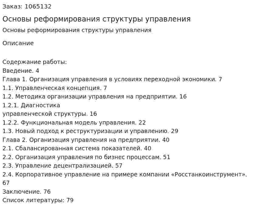 Основы реформирования структуры управления (дипломная работа) 