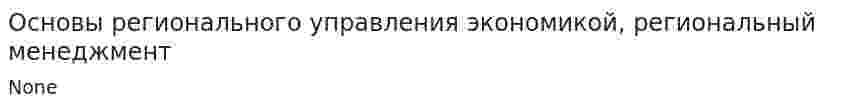 Основы регионального управления экономикой, региональный менеджмент