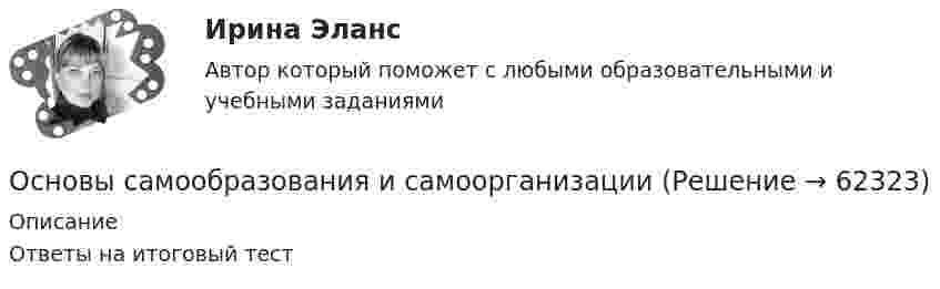      
            Описание
            Ответы на итоговый тест   
            
            
            Основы самообразования и самоконтроля ММУ 2023г.Основы самообразования и самоорганизацииОсновы самообразования и самоорганизации ММУ 2023г.Основы самообразования ММУ 2023г.Основы самообразования ММУ 2024г.Основы самообразования Практическая работаОсновы саморазвития ММУ 2023г.Основы российской государственности.Практическое задание. ММУ. 2024г.Основы российской государственности Синергия МТИ МосАП Ответы на итоговый тестОсновы российской государственности. Синергия. Ответы на ИТОГОВЫЙ ТЕСТ. На отлично!Основы российской государственности (тест с ответами ММА/ИДО)Основы российской государственности.фю_БАК Синергия МТИ МосАП Ответы на итоговый тест Основы российской государственности.фю_БАК. Синергия. Ответы на ИТОГОВЫЙ ТЕСТ. На отлично!Основы российской государственности.фю_БАК (тест с ответами Синергия/МОИ/ МТИ /МОСАП)