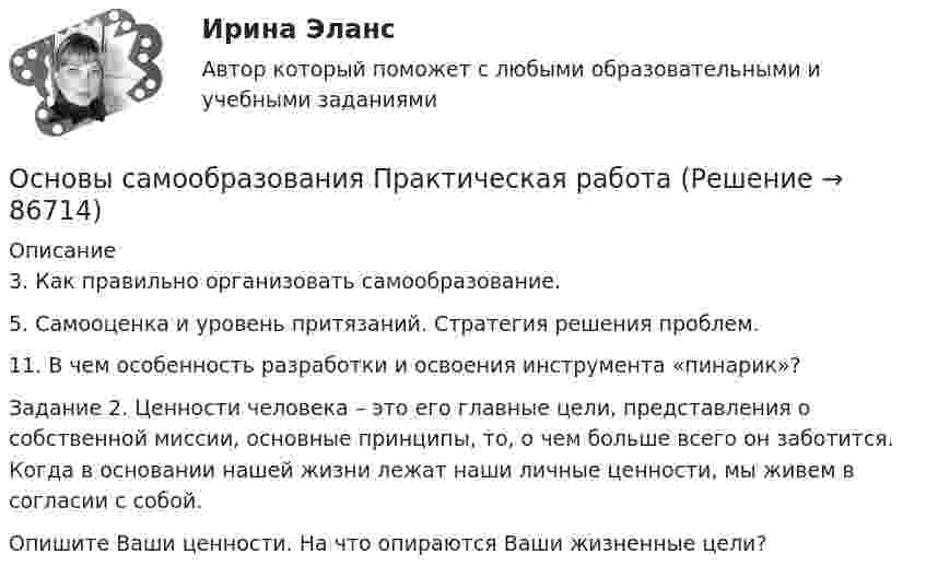     
            Описание
            3. Как правильно организовать самообразование.	5. Самооценка и уровень притязаний. Стратегия решения проблем.	11. В чем особенность разработки и освоения инструмента «пинарик»? 	Задание 2. Ценности человека – это его главные цели, представления о собственной миссии, основные принципы, то, о чем больше всего он заботится. Когда в основании нашей жизни лежат наши личные ценности, мы живем в согласии с собой.Опишите Ваши ценности. На что опираются Ваши жизненные цели?   
            
            
            Основы самообразования ММУ 2024г.Основы самообразования Практическая работаОсновы саморазвития ММУ 2023г.Основы САПР. Вариант 8Основы САПР. Вариант 8Основы САПР. Задание 1.Основы САПР, Задание 1 Вариант 8Основы российской государственности.фю_БАК Синергия МТИ МосАП Ответы на итоговый тест Основы российской государственности.фю_БАК. Синергия. Ответы на ИТОГОВЫЙ ТЕСТ. На отлично!Основы российской государственности.фю_БАК (тест с ответами Синергия/МОИ/ МТИ /МОСАП)Основы рынка трейдинга Основная теоремаОсновы самообразования и самоконтроля ММУ 2023г.Основы самообразования и самоорганизацииОсновы самообразования и самоорганизации ММУ 2023г.