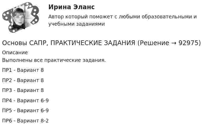     
            Описание
            Выполнены все практические задания. ПР1 - Вариант 8ПР2 - Вариант 8ПР3 - Вариант 8ПР4 - Вариант 6-9ПР5 - Вариант 6-9ПР6 - Вариант 8-2   
            
            
            Основы САПР. Задание 6. Фамилия студента на букву РОсновы САПР, ПРАКТИЧЕСКИЕ ЗАДАНИЯОсновы_САПР_Промежуточный_тест_№_1Основы_САПР_Промежуточный_тест_№_1Основы_САПР_Промежуточный_тест_№_2Основы_САПР_Промежуточный_тест_№_2Основы_САПР_Промежуточный_тест_№_3Основы САПР задание 2 вариант 8 ТГУ РосдистантОсновы САПР задание 3 ТГУ Росдистант вариант 8 (г, к, х)Основы САПР. Задание 3. Фамилия студента на букву РОсновы САПР. Задание 4. Вариант - Фамилия студента на букву РОсновы САПР задание 4 ТГУ Росдистант вариант 3-9Основы САПР задание 5 вариант 3-9 ТГУ РосдистантОсновы САПР. Задание 5. Фамилия студента на букву Р