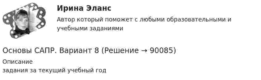     
            Описание
            задания за текущий учебный год   
            
            
            Основы САПР. Вариант 8Основы САПР. Вариант 8Основы САПР. Задание 1.Основы САПР, Задание 1 Вариант 8Основы САПР задание 1 вариант 8 ТГУ РосдистантОсновы САПР, Задание 2.Основы САПР, Задание 2 Вариант 8Основы рынка трейдинга Основная теоремаОсновы самообразования и самоконтроля ММУ 2023г.Основы самообразования и самоорганизацииОсновы самообразования и самоорганизации ММУ 2023г.Основы самообразования ММУ 2023г.Основы самообразования ММУ 2024г.Основы самообразования Практическая работа