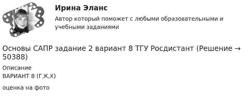     
            Описание
            ВАРИАНТ 8 (Г,К,Х)оценка на фото  
            
            
            Основы САПР, Задание 2 Вариант 8Основы САПР задание 2 вариант 8 ТГУ РосдистантОсновы САПР задание 3 ТГУ Росдистант вариант 8 (г, к, х)Основы САПР. Задание 3. Фамилия студента на букву РОсновы САПР. Задание 4. Вариант - Фамилия студента на букву РОсновы САПР задание 4 ТГУ Росдистант вариант 3-9Основы САПР задание 5 вариант 3-9 ТГУ РосдистантОсновы самообразования Практическая работаОсновы саморазвития ММУ 2023г.Основы САПР. Вариант 8Основы САПР. Вариант 8Основы САПР. Задание 1.Основы САПР, Задание 1 Вариант 8Основы САПР задание 1 вариант 8 ТГУ Росдистант