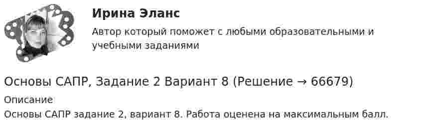     
            Описание
            Основы САПР задание 2, вариант 8. Работа оценена на максимальным балл.   
            
            
            Основы САПР, Задание 2.Основы САПР, Задание 2 Вариант 8Основы САПР задание 2 вариант 8 ТГУ РосдистантОсновы САПР задание 3 ТГУ Росдистант вариант 8 (г, к, х)Основы САПР. Задание 3. Фамилия студента на букву РОсновы САПР. Задание 4. Вариант - Фамилия студента на букву РОсновы САПР задание 4 ТГУ Росдистант вариант 3-9Основы самообразования ММУ 2024г.Основы самообразования Практическая работаОсновы саморазвития ММУ 2023г.Основы САПР. Вариант 8Основы САПР. Вариант 8Основы САПР. Задание 1.Основы САПР, Задание 1 Вариант 8