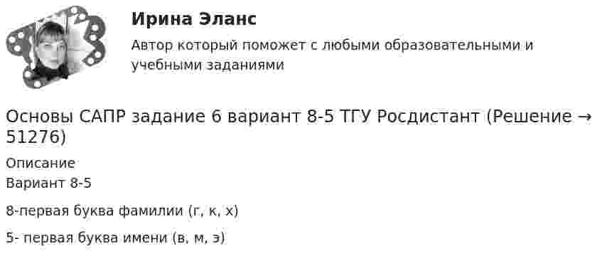     
            Описание
            Вариант 8-58-первая буква фамилии (г, к, х)5- первая буква имени (в, м, э)  
            
            
            Основы САПР. Задание 5. Фамилия студента на букву РОсновы САПР задание 6 вариант 8-5 ТГУ РосдистантОсновы САПР. Задание 6. Фамилия студента на букву РОсновы САПР, ПРАКТИЧЕСКИЕ ЗАДАНИЯОсновы_САПР_Промежуточный_тест_№_1Основы_САПР_Промежуточный_тест_№_1Основы_САПР_Промежуточный_тест_№_2Основы САПР, Задание 2.Основы САПР, Задание 2 Вариант 8Основы САПР задание 2 вариант 8 ТГУ РосдистантОсновы САПР задание 3 ТГУ Росдистант вариант 8 (г, к, х)Основы САПР. Задание 3. Фамилия студента на букву РОсновы САПР. Задание 4. Вариант - Фамилия студента на букву РОсновы САПР задание 4 ТГУ Росдистант вариант 3-9